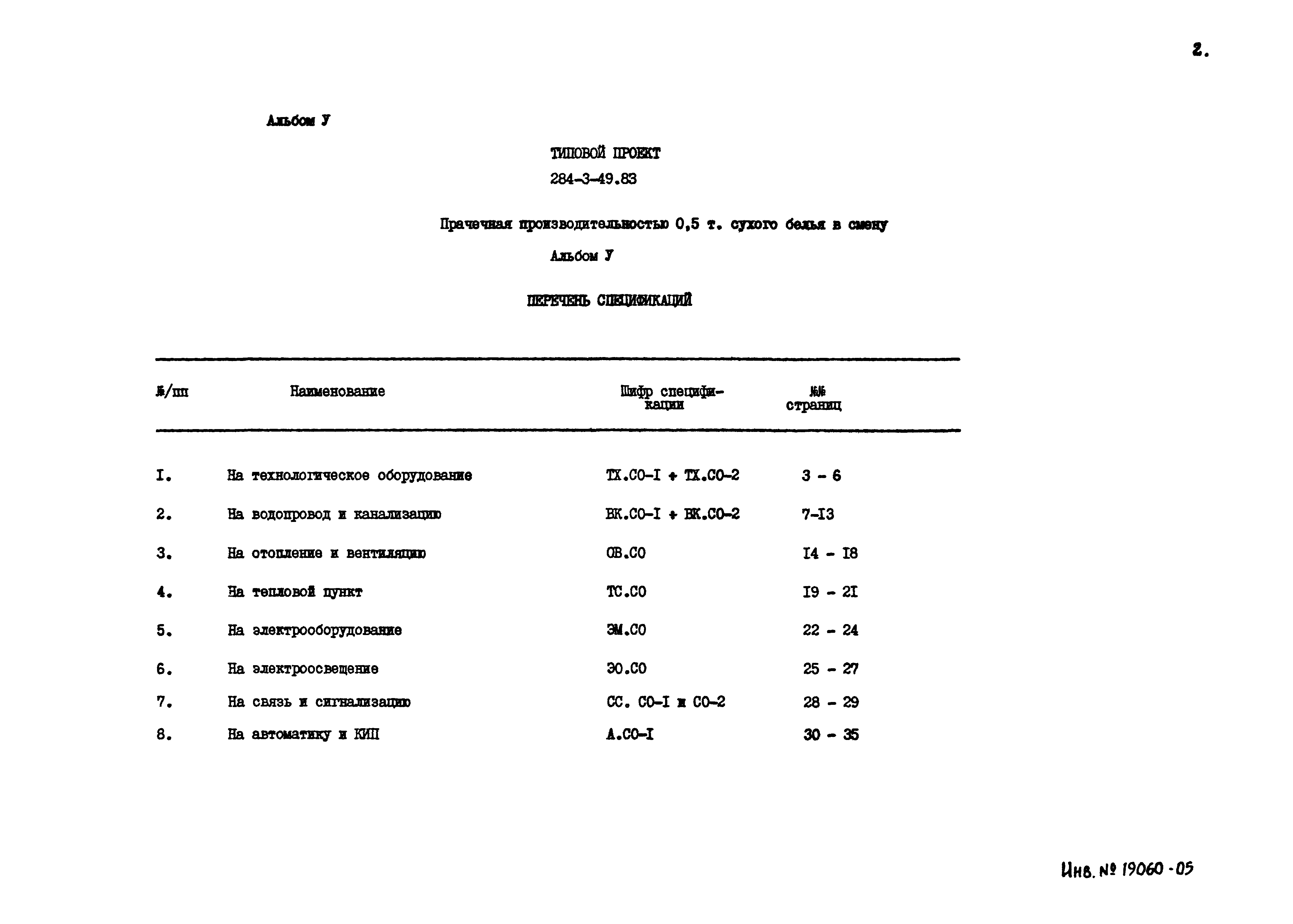 Типовой проект 284-3-49.83