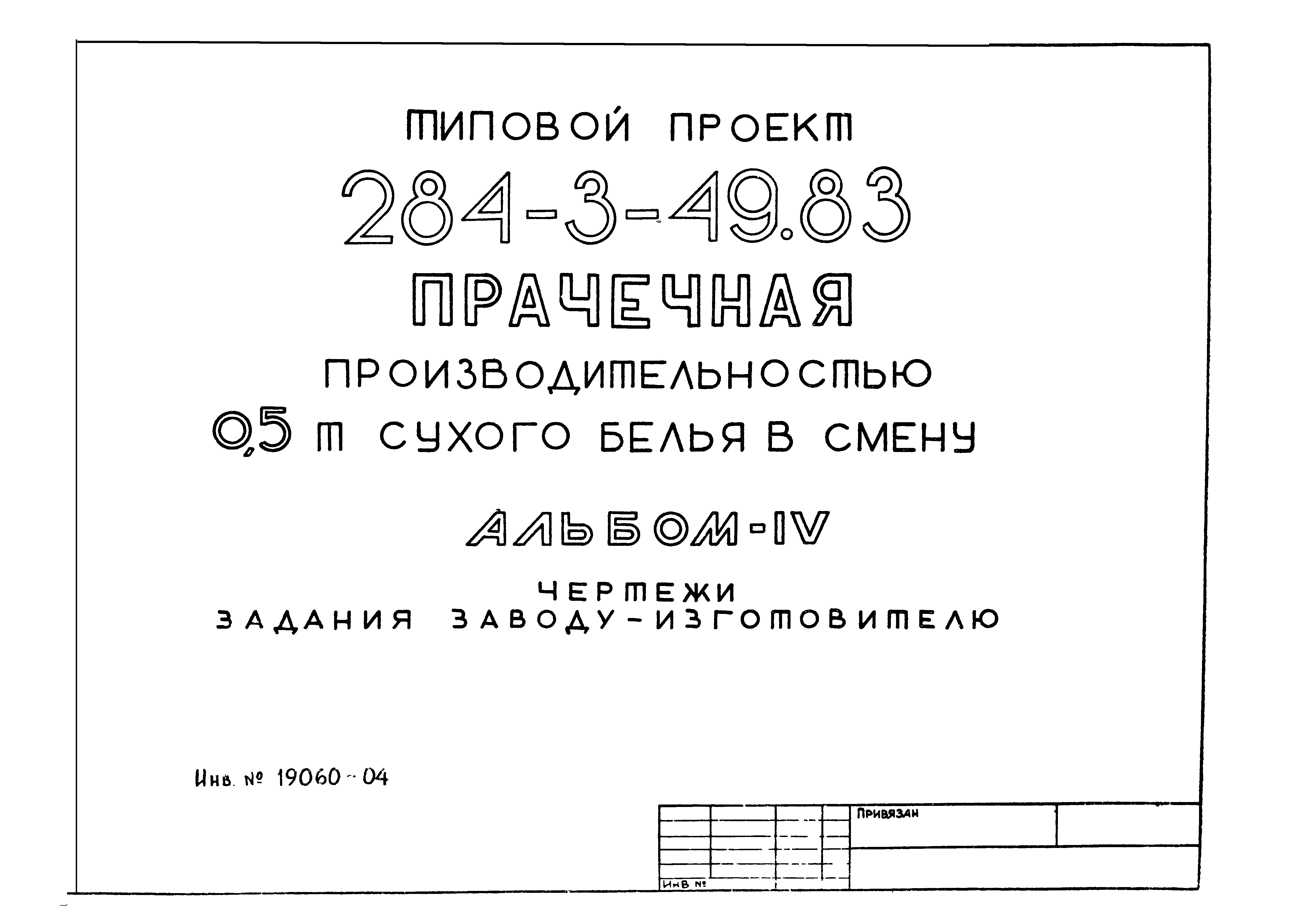 Типовой проект 284-3-49.83