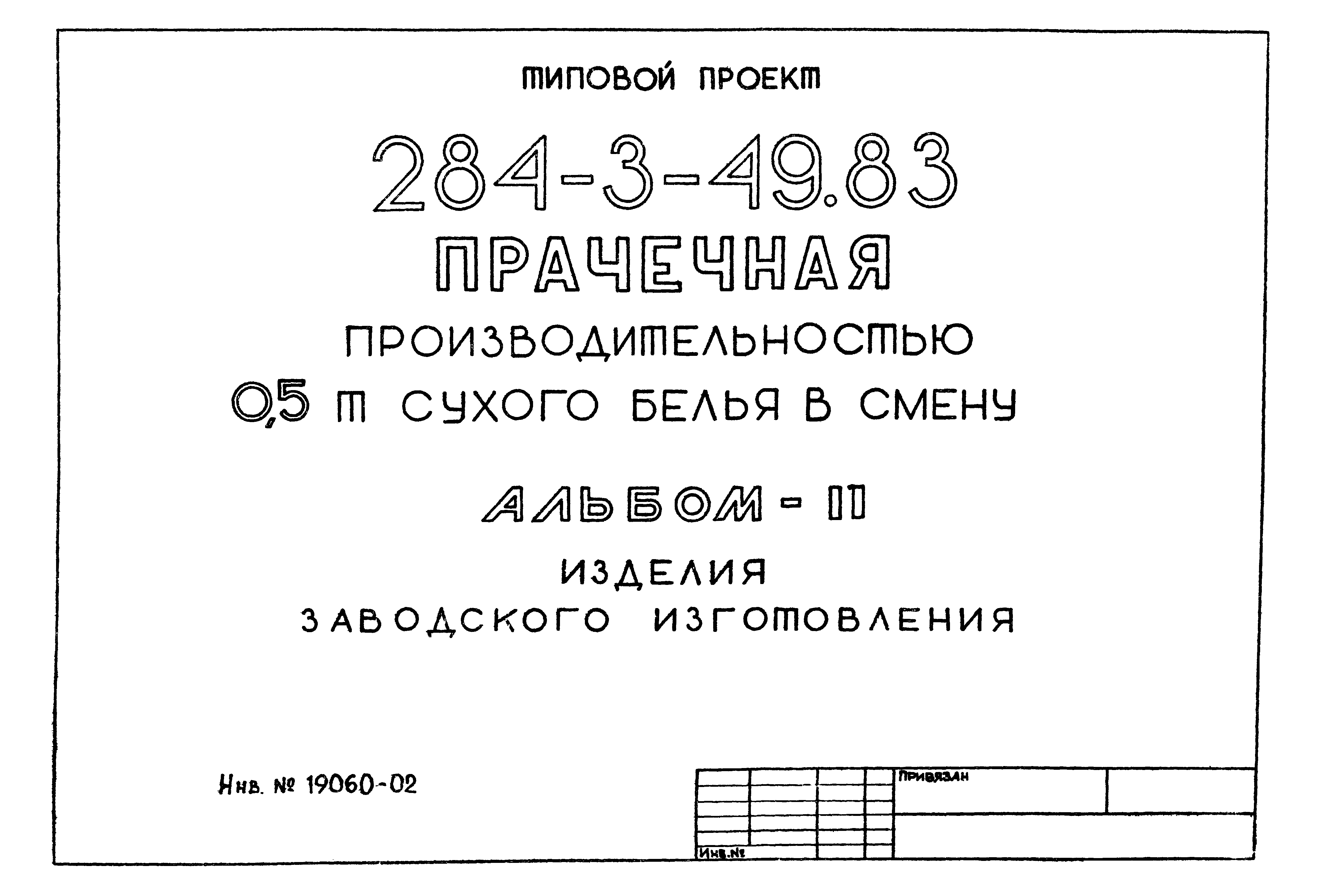 Типовой проект 284-3-49.83