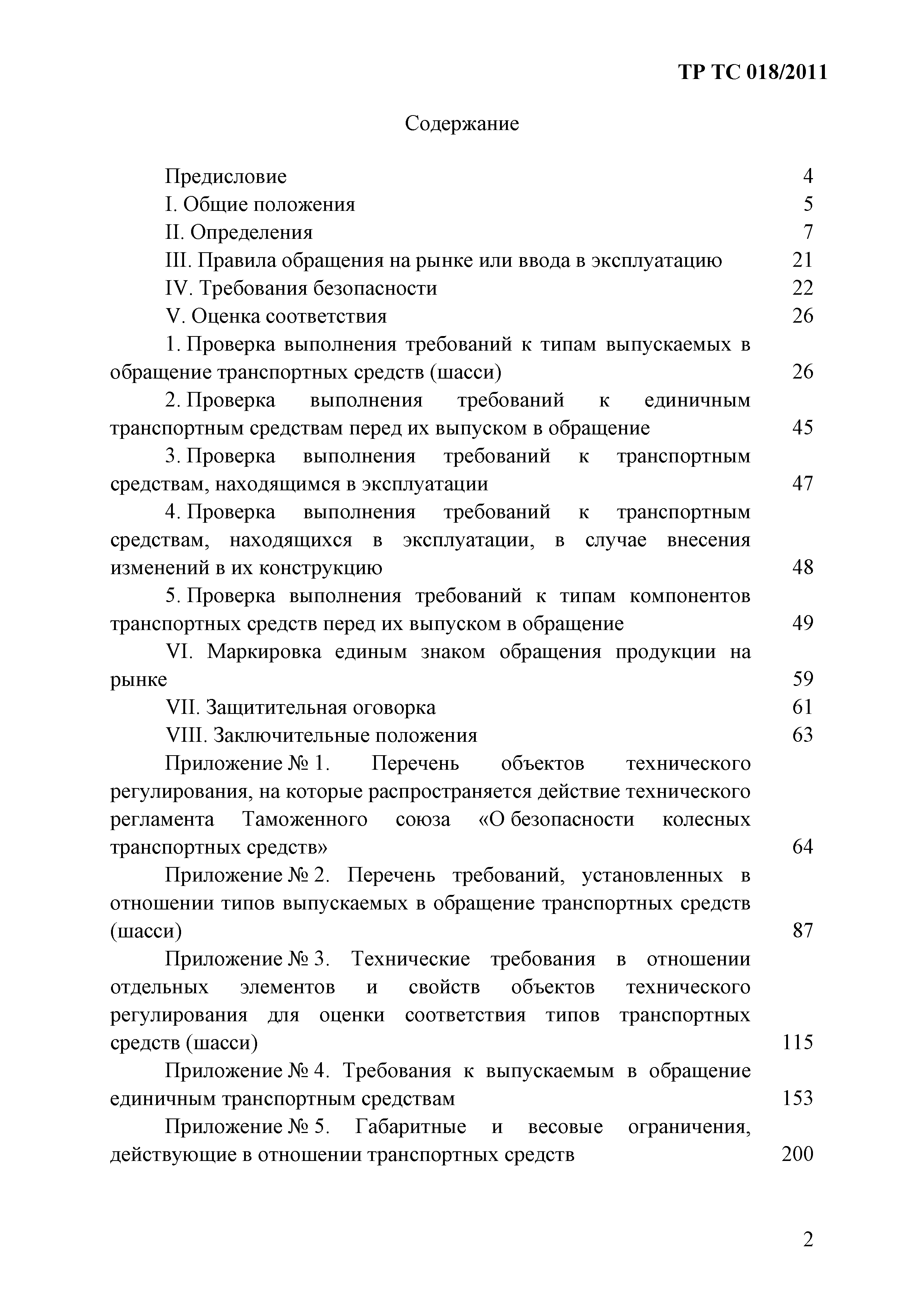 Технический регламент Таможенного союза 018/2011