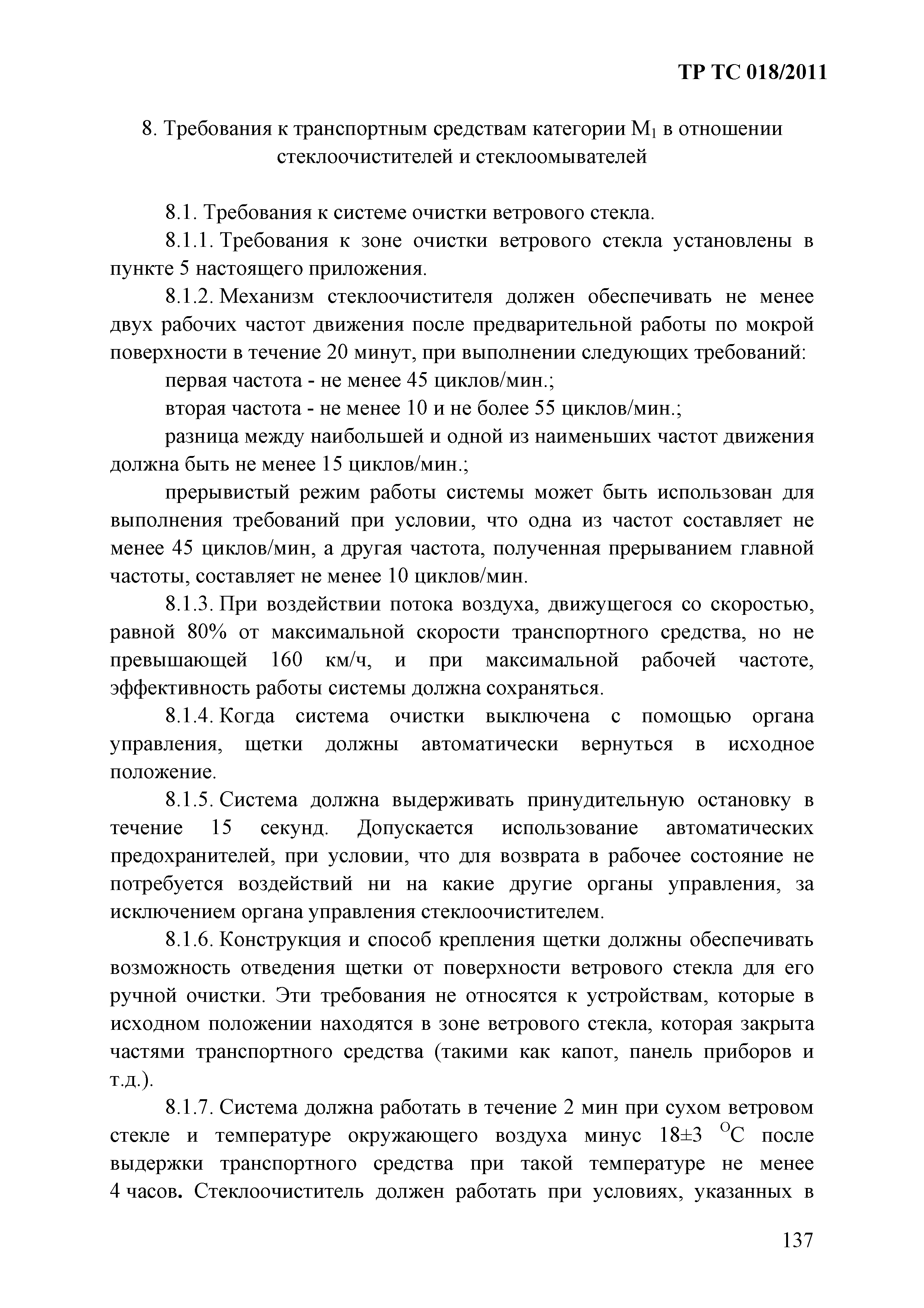 Технический регламент Таможенного союза 018/2011