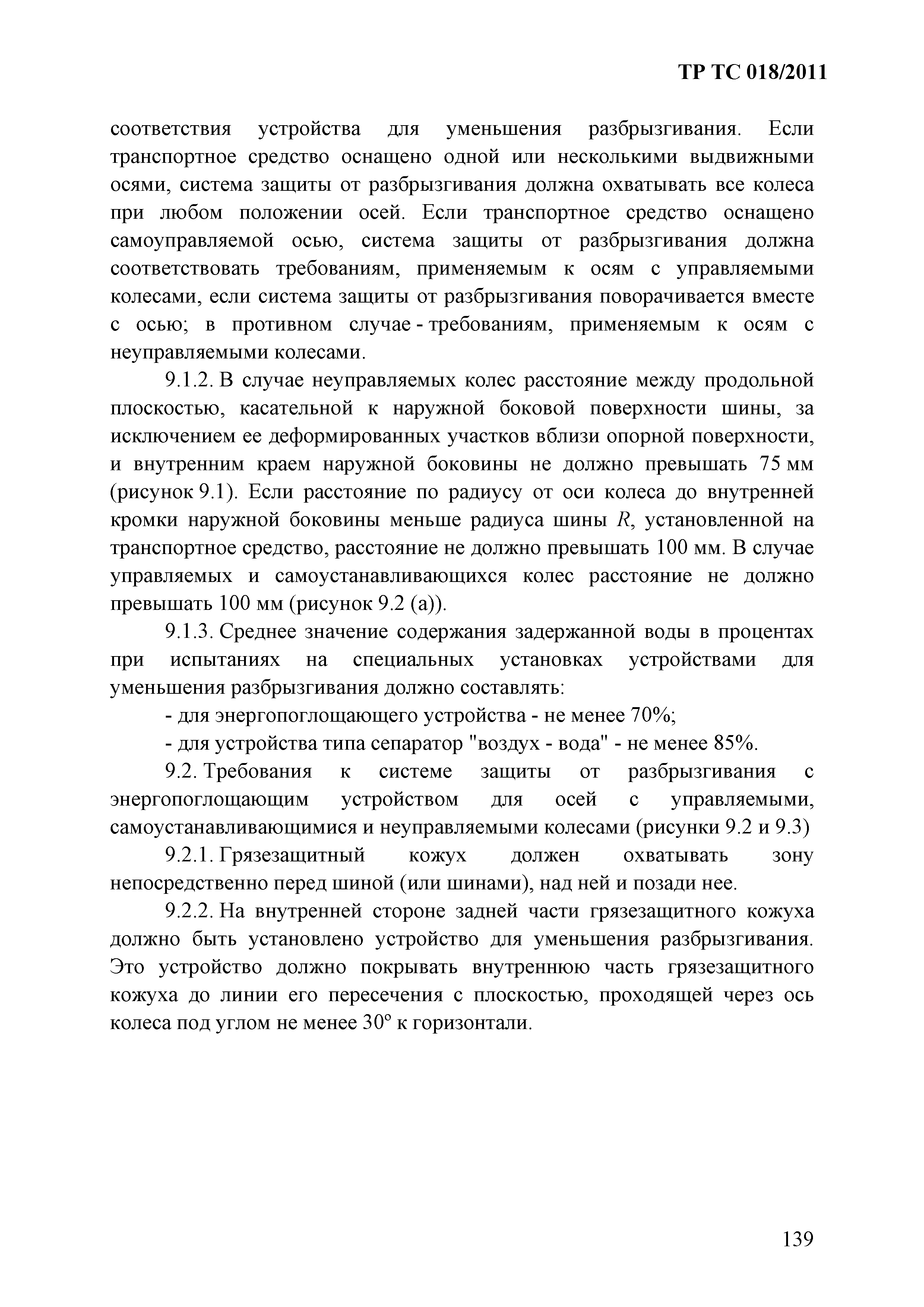 Технический регламент Таможенного союза 018/2011