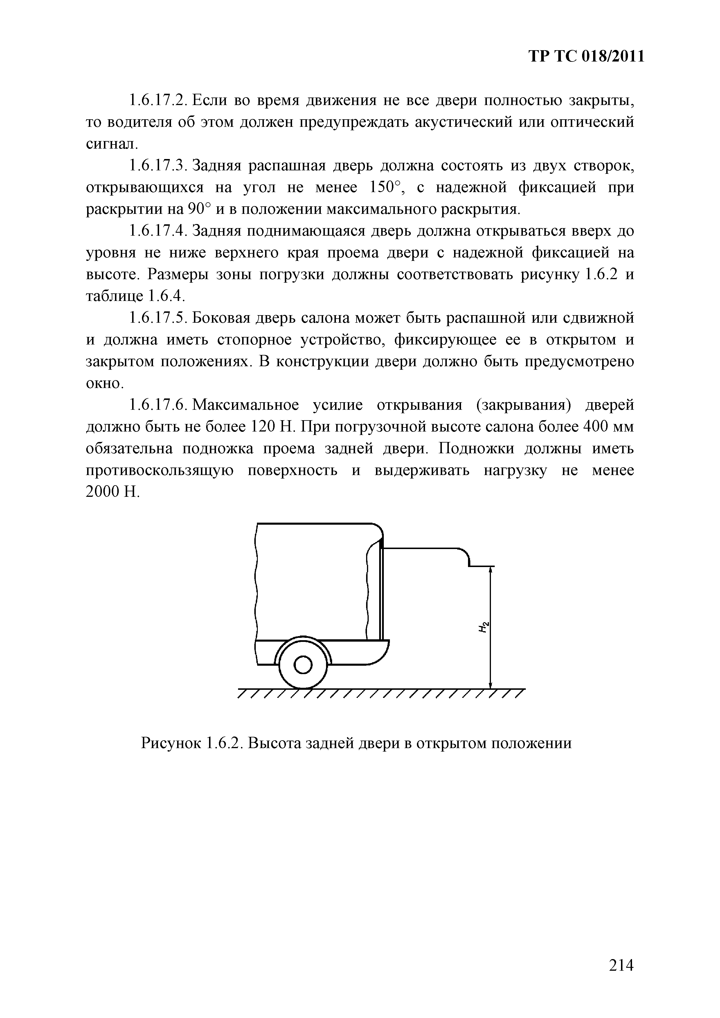 Технический регламент Таможенного союза 018/2011