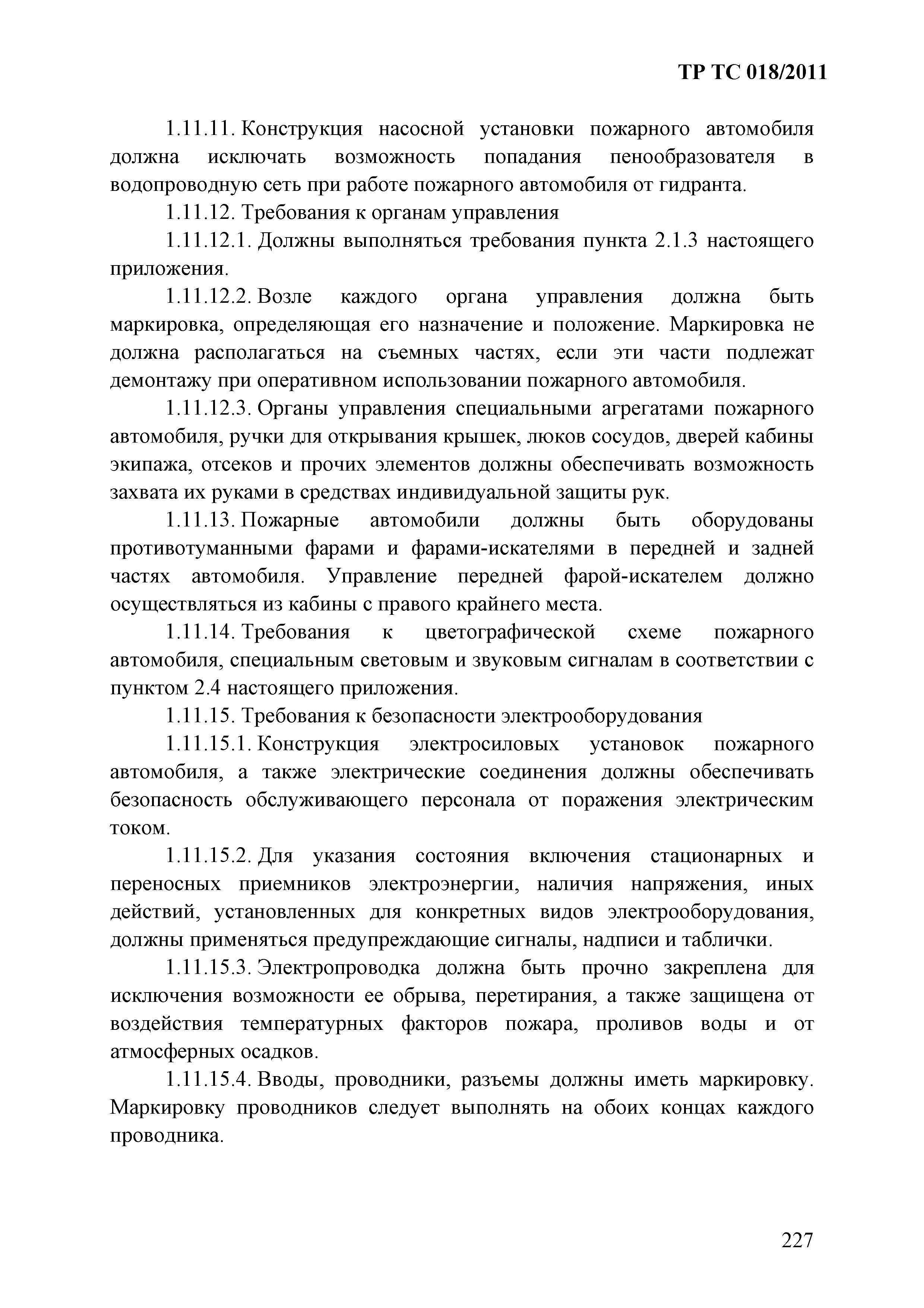 Технический регламент Таможенного союза 018/2011