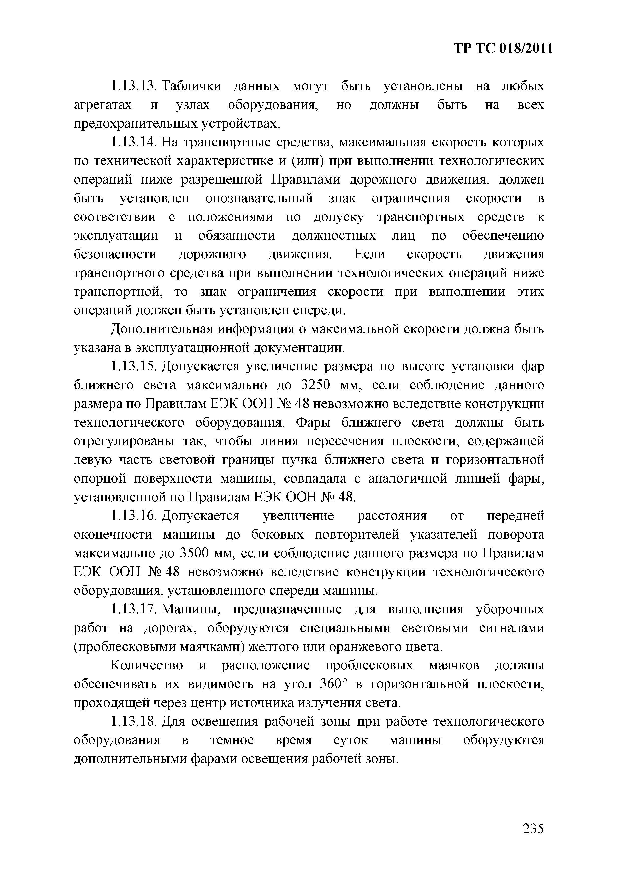 Технический регламент Таможенного союза 018/2011