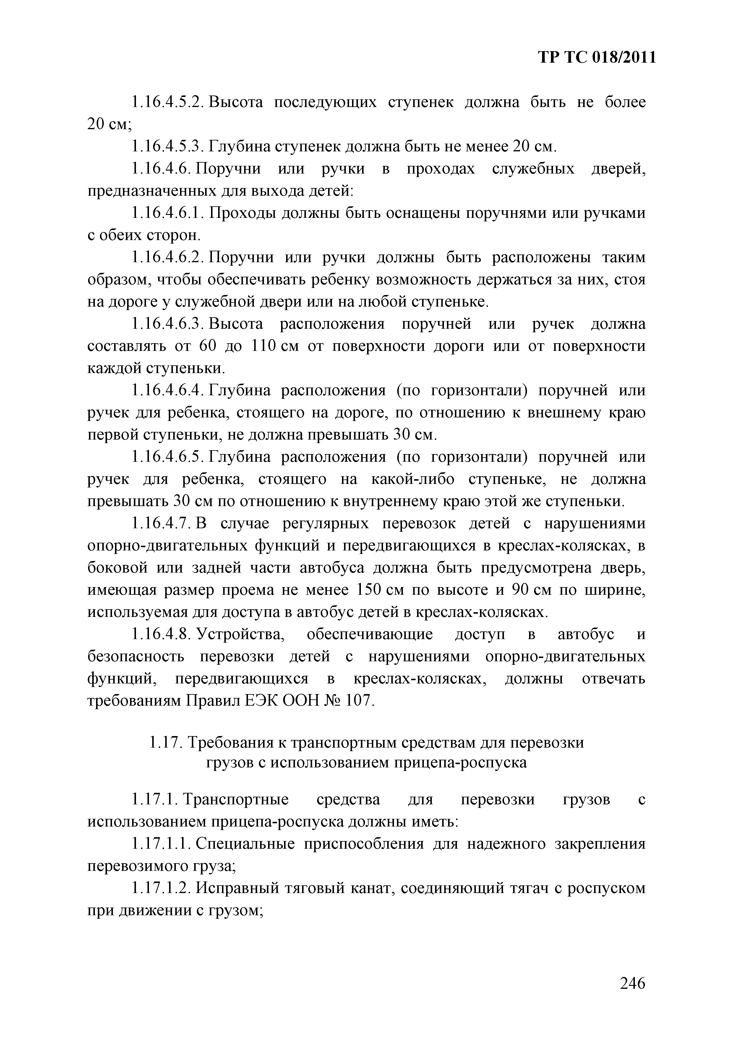 Технический регламент Таможенного союза 018/2011