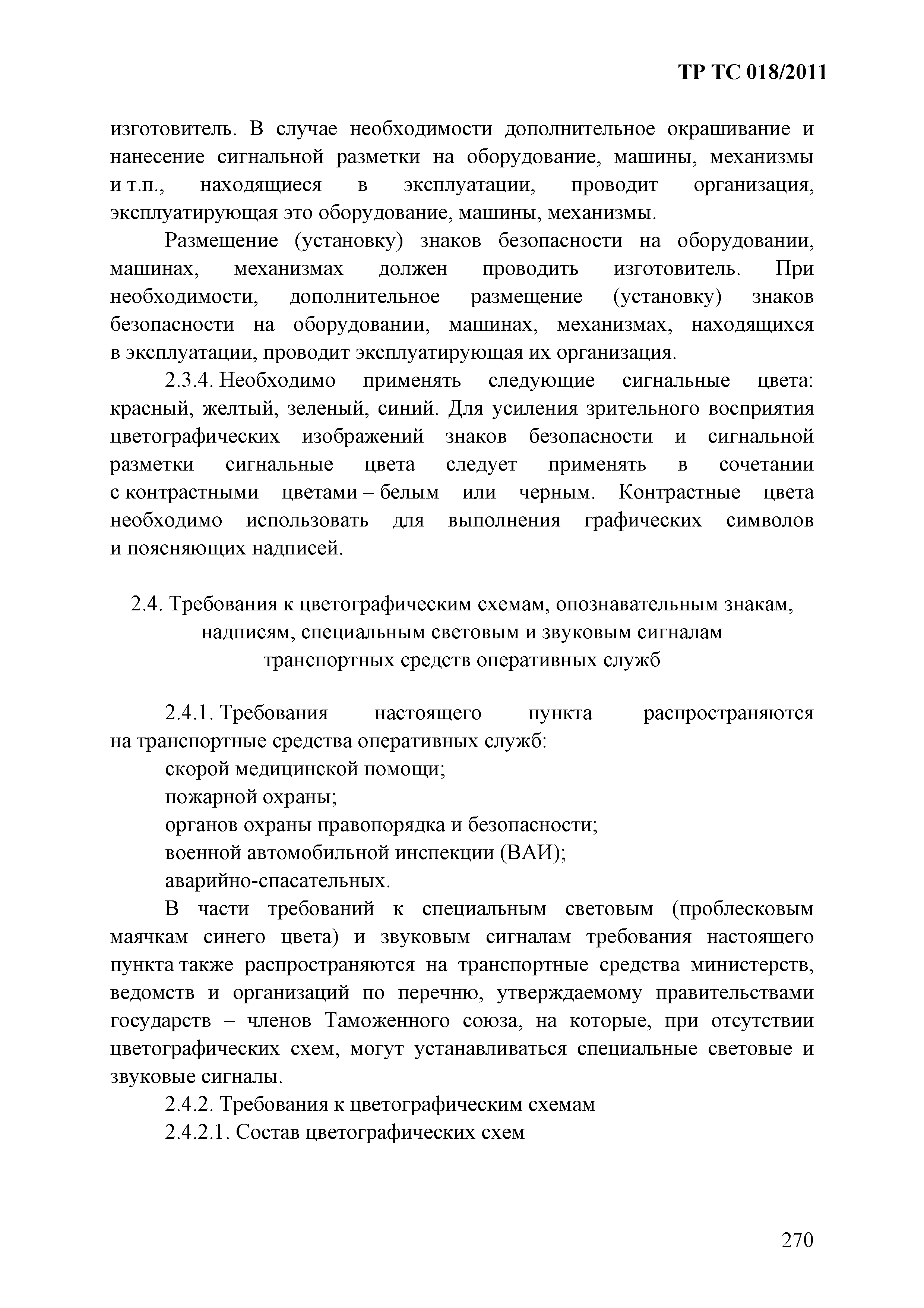 Технический регламент Таможенного союза 018/2011