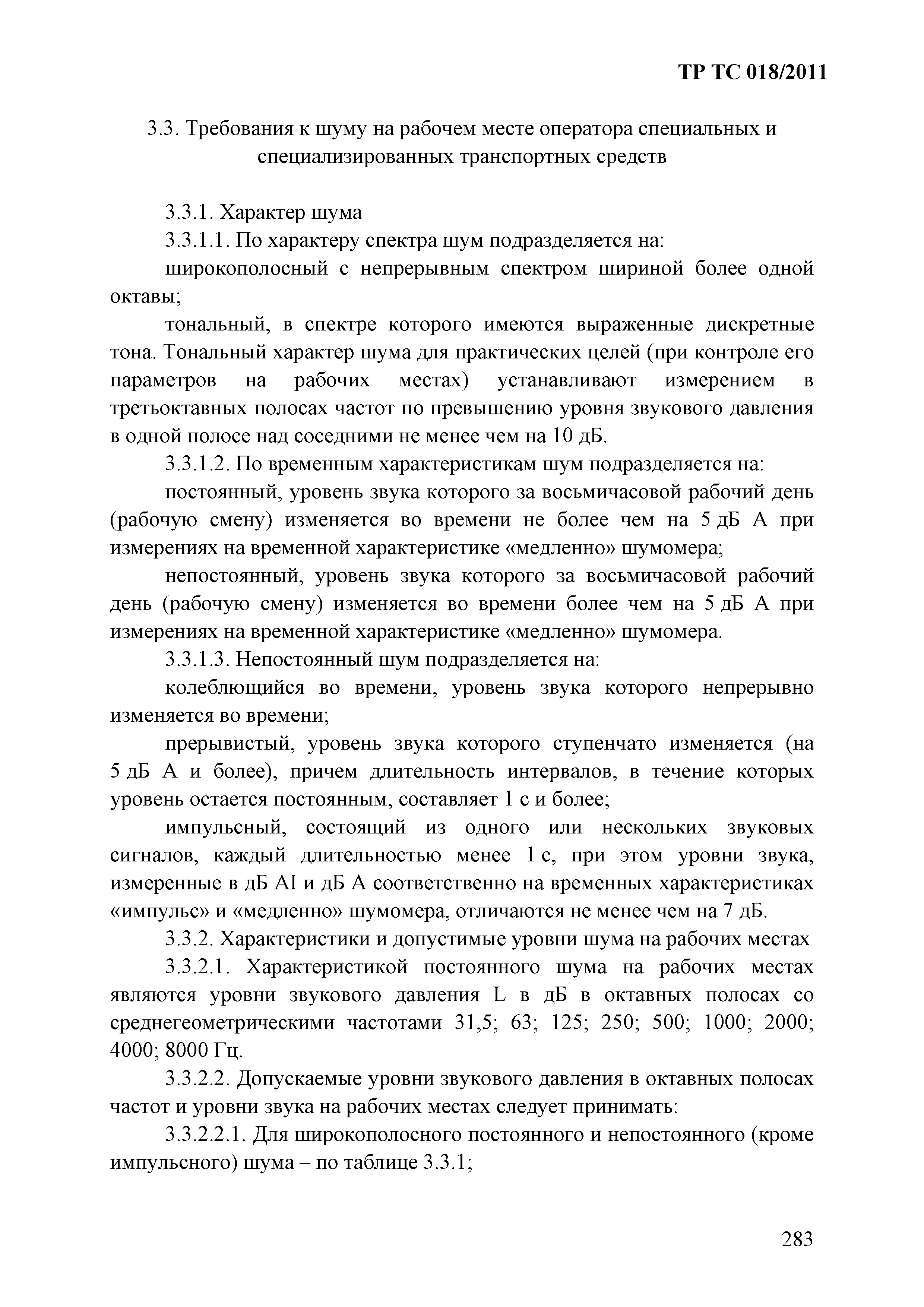 Технический регламент Таможенного союза 018/2011