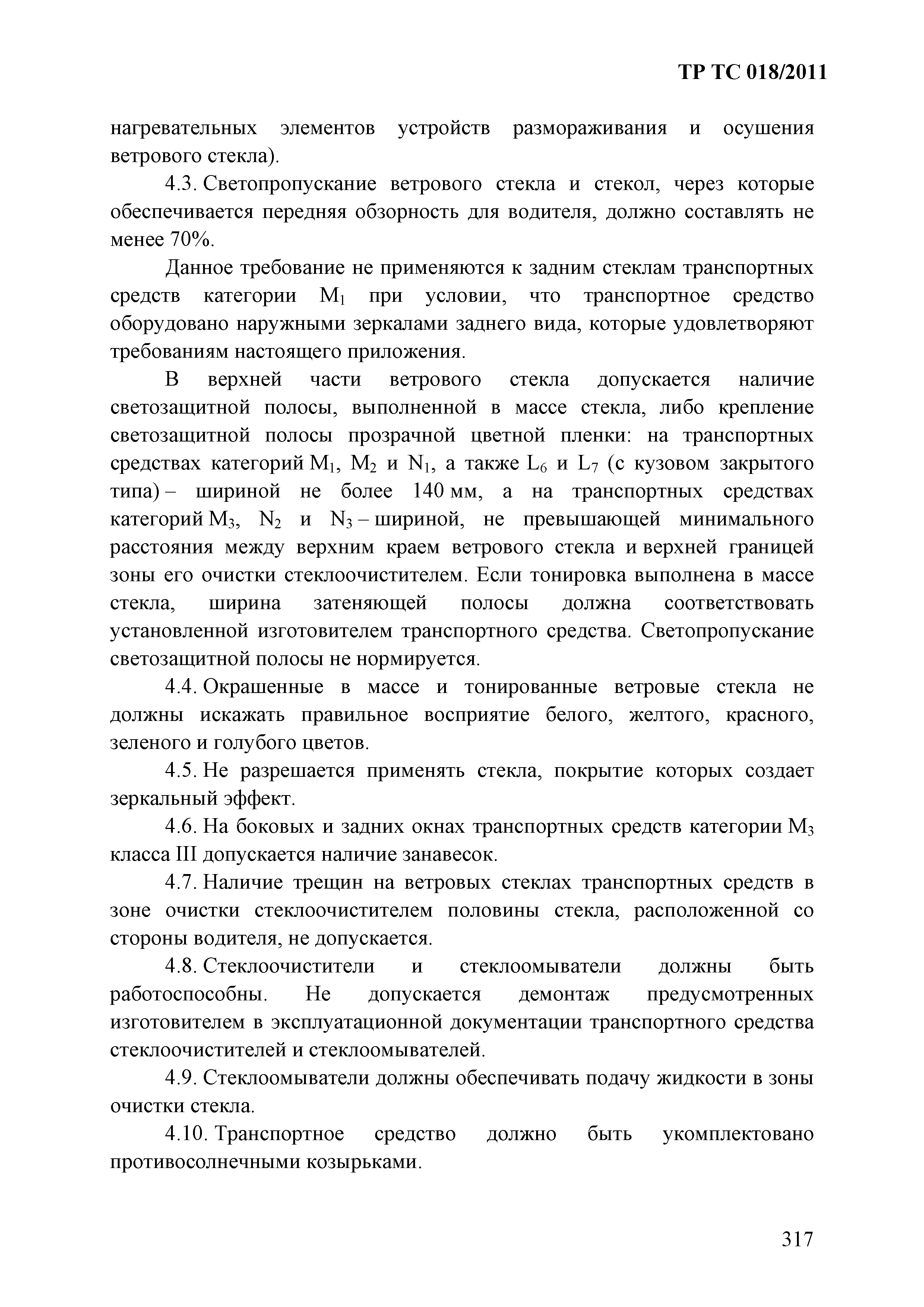 Технический регламент Таможенного союза 018/2011