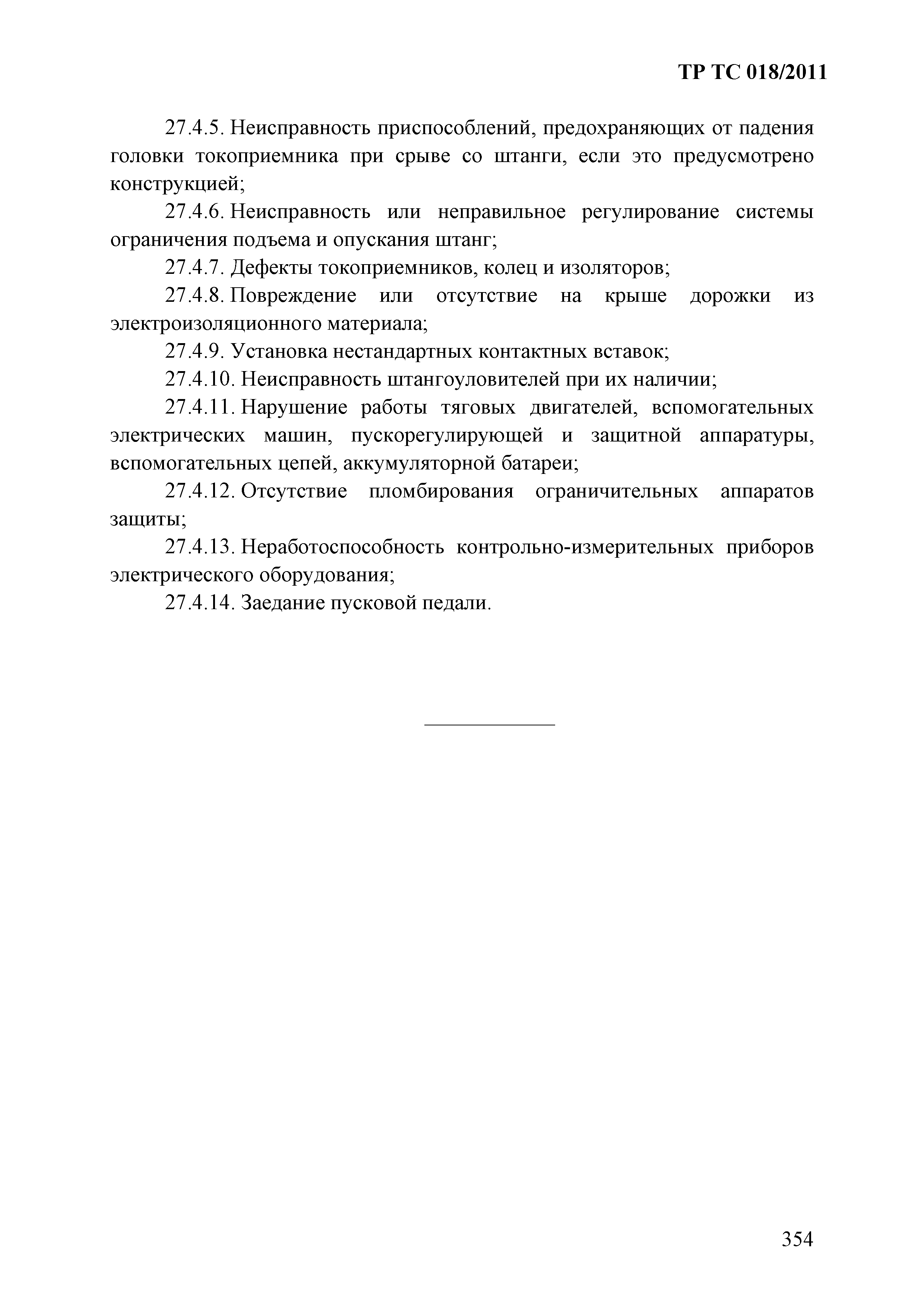 Технический регламент Таможенного союза 018/2011