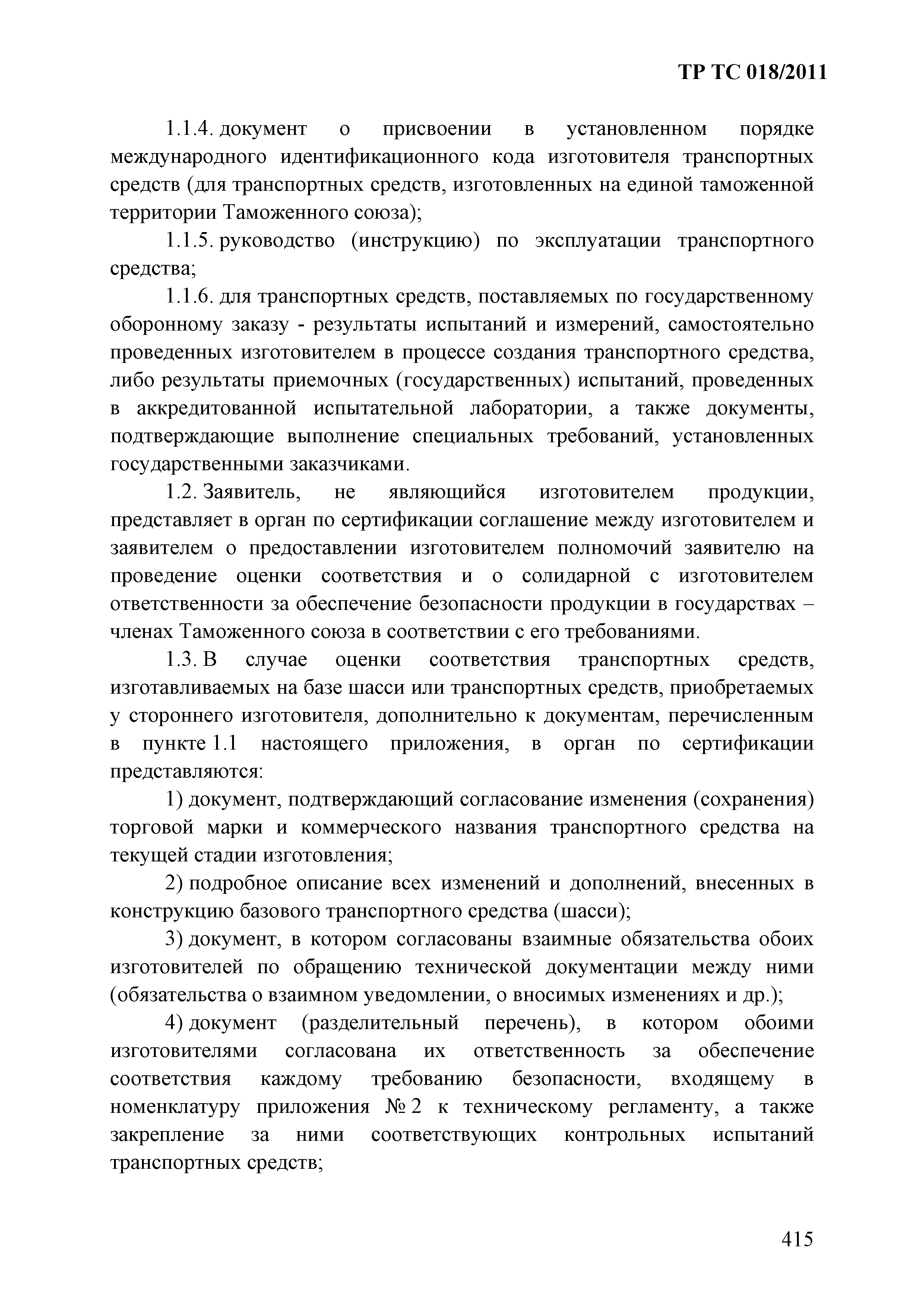 Технический регламент Таможенного союза 018/2011