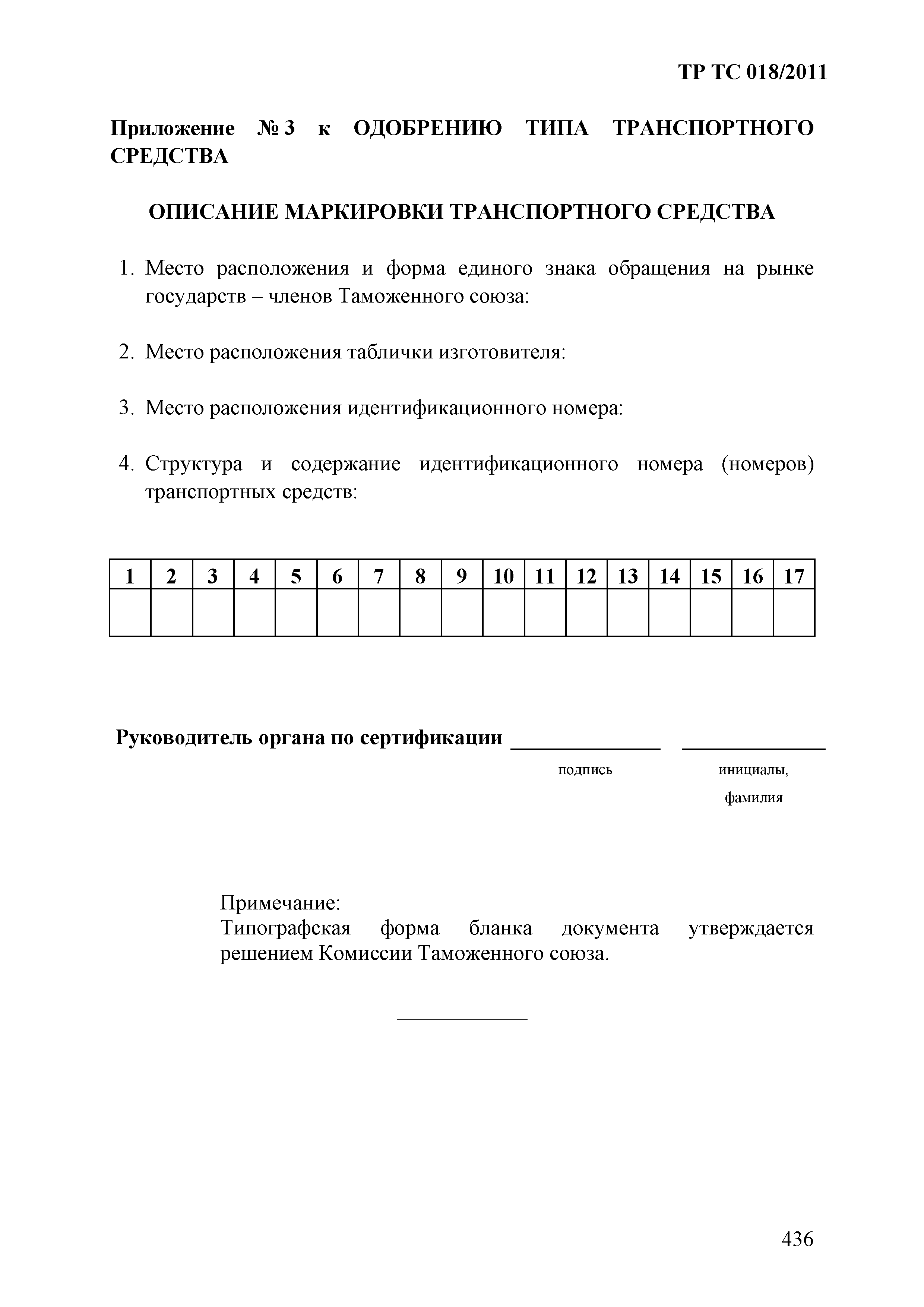 Технический регламент Таможенного союза 018/2011