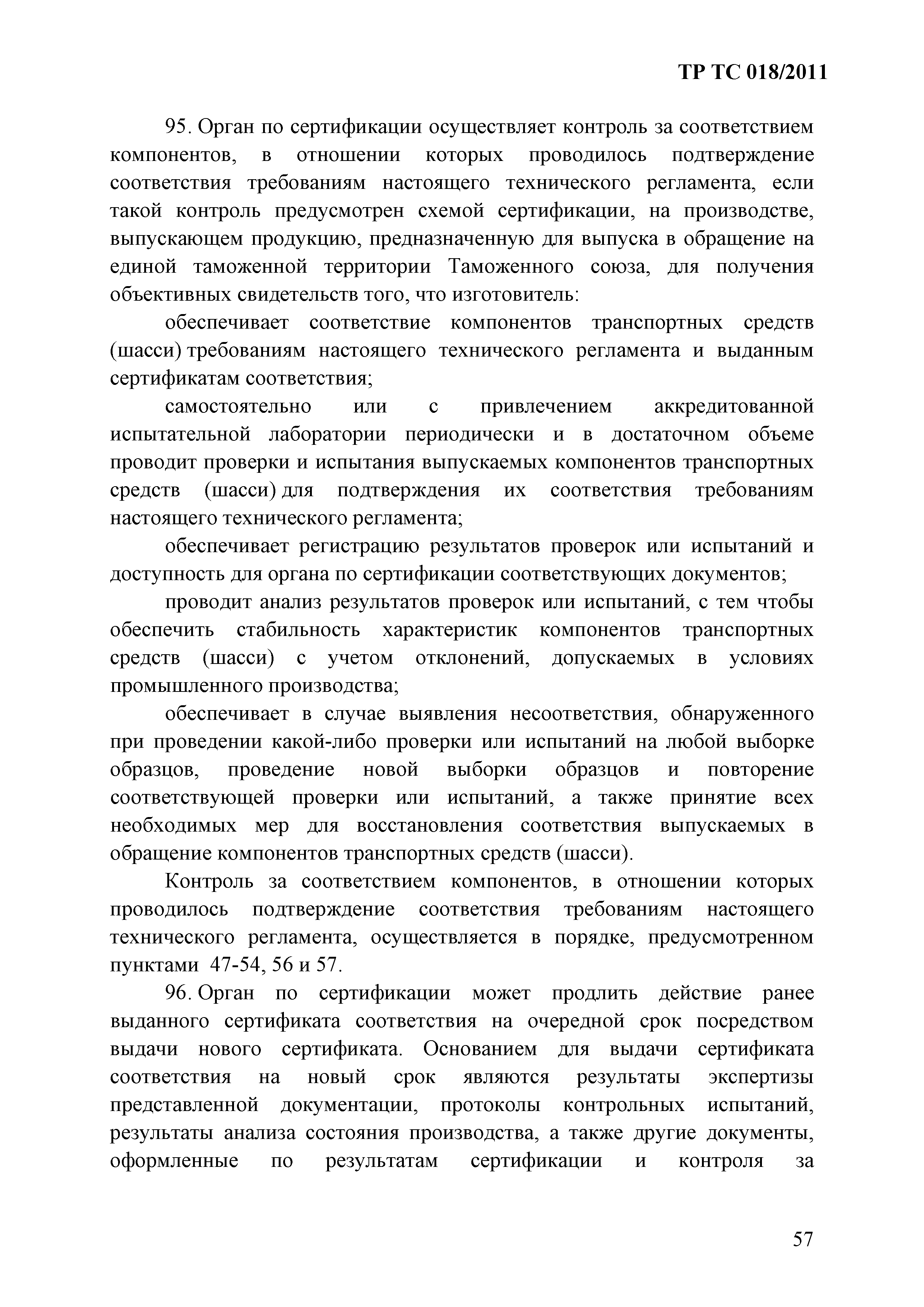 Технический регламент Таможенного союза 018/2011