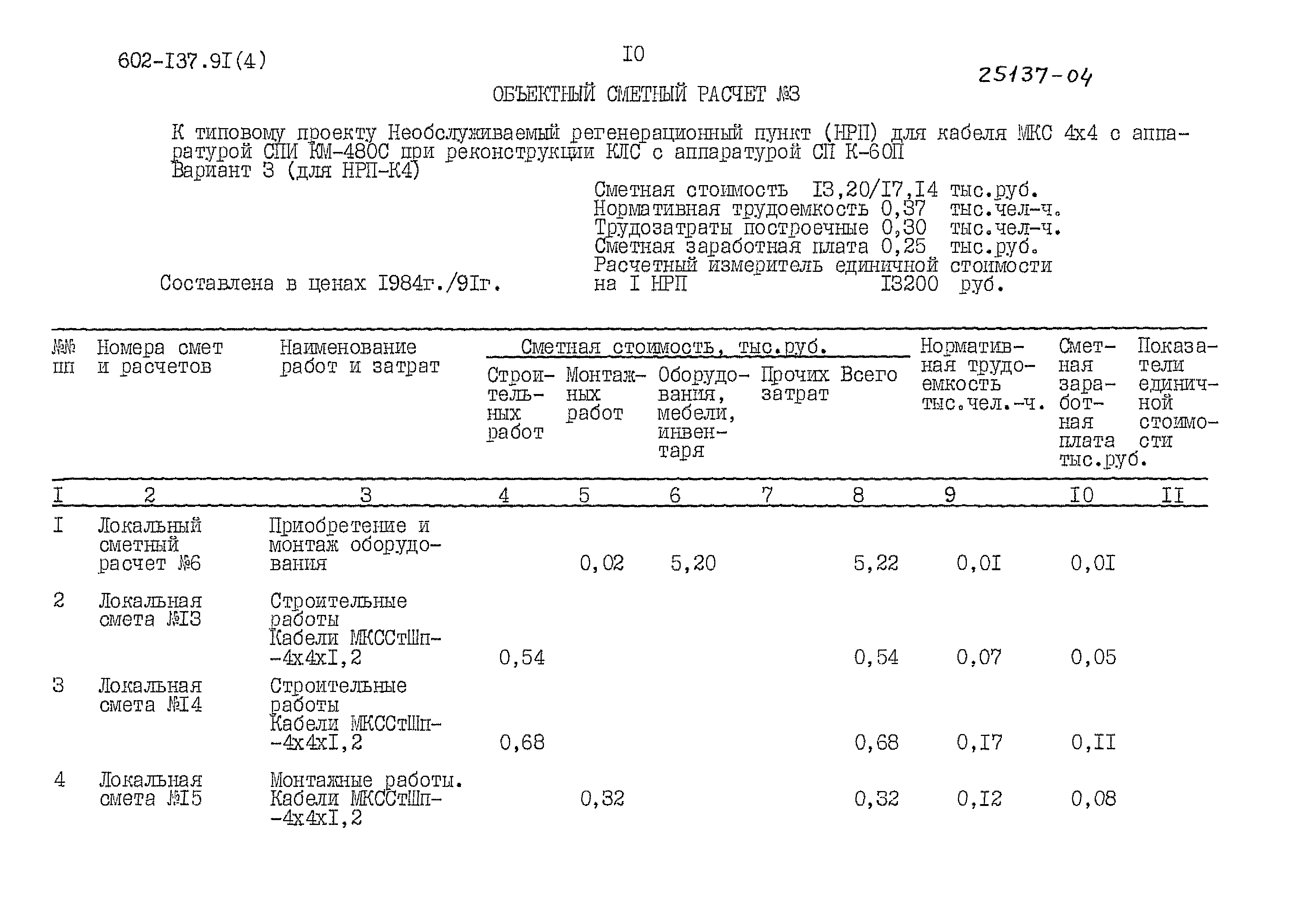 Типовой проект 602-137.91