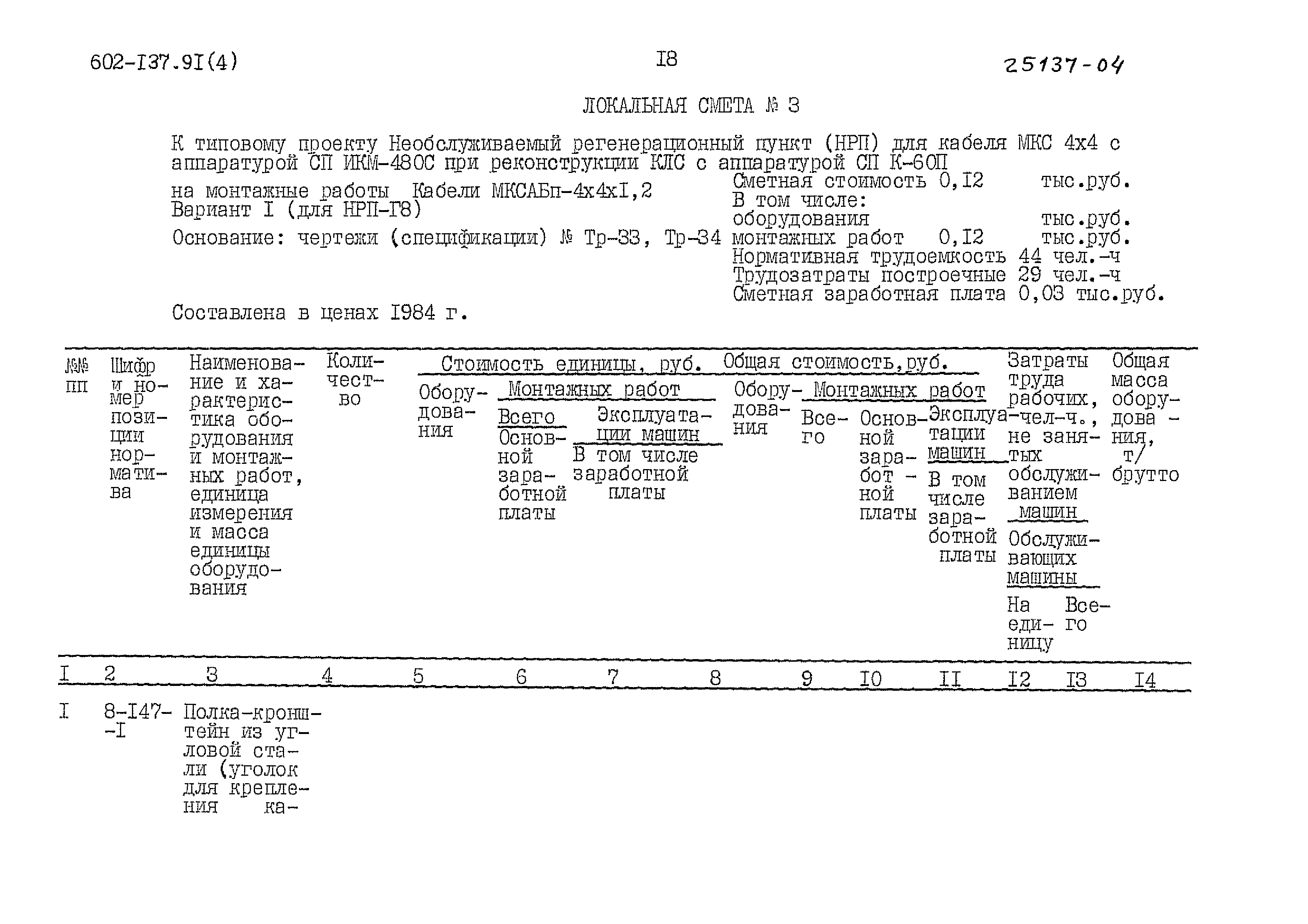 Типовой проект 602-137.91