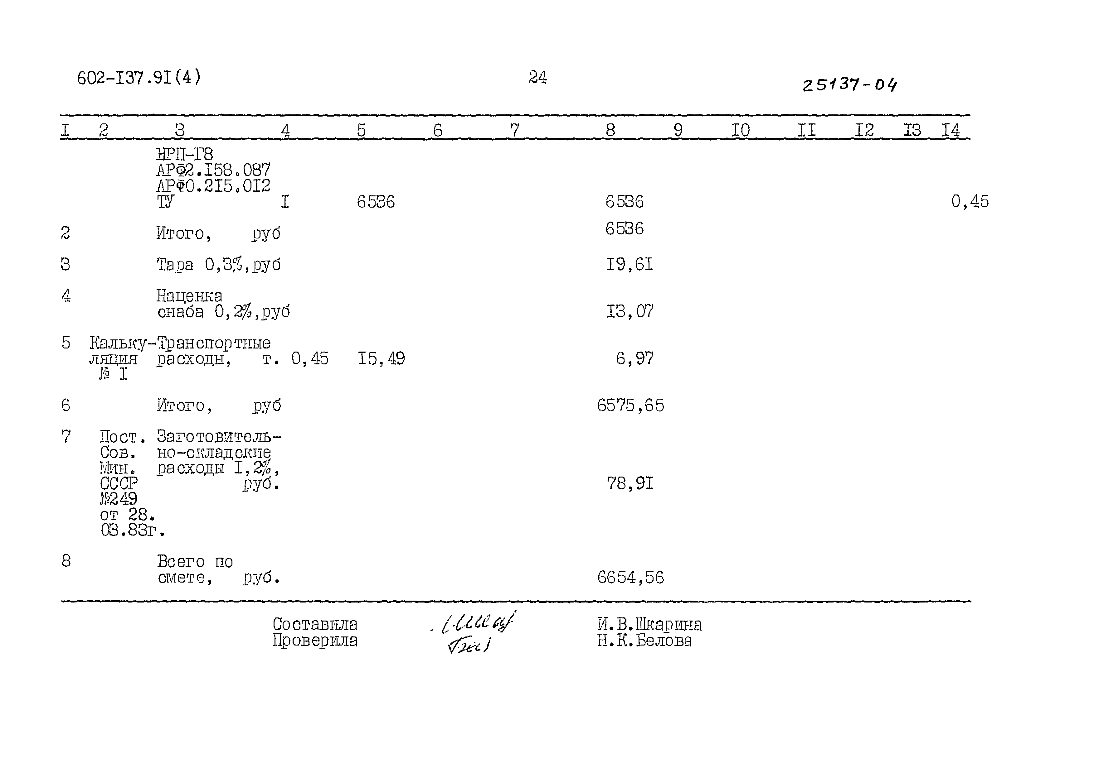 Типовой проект 602-137.91