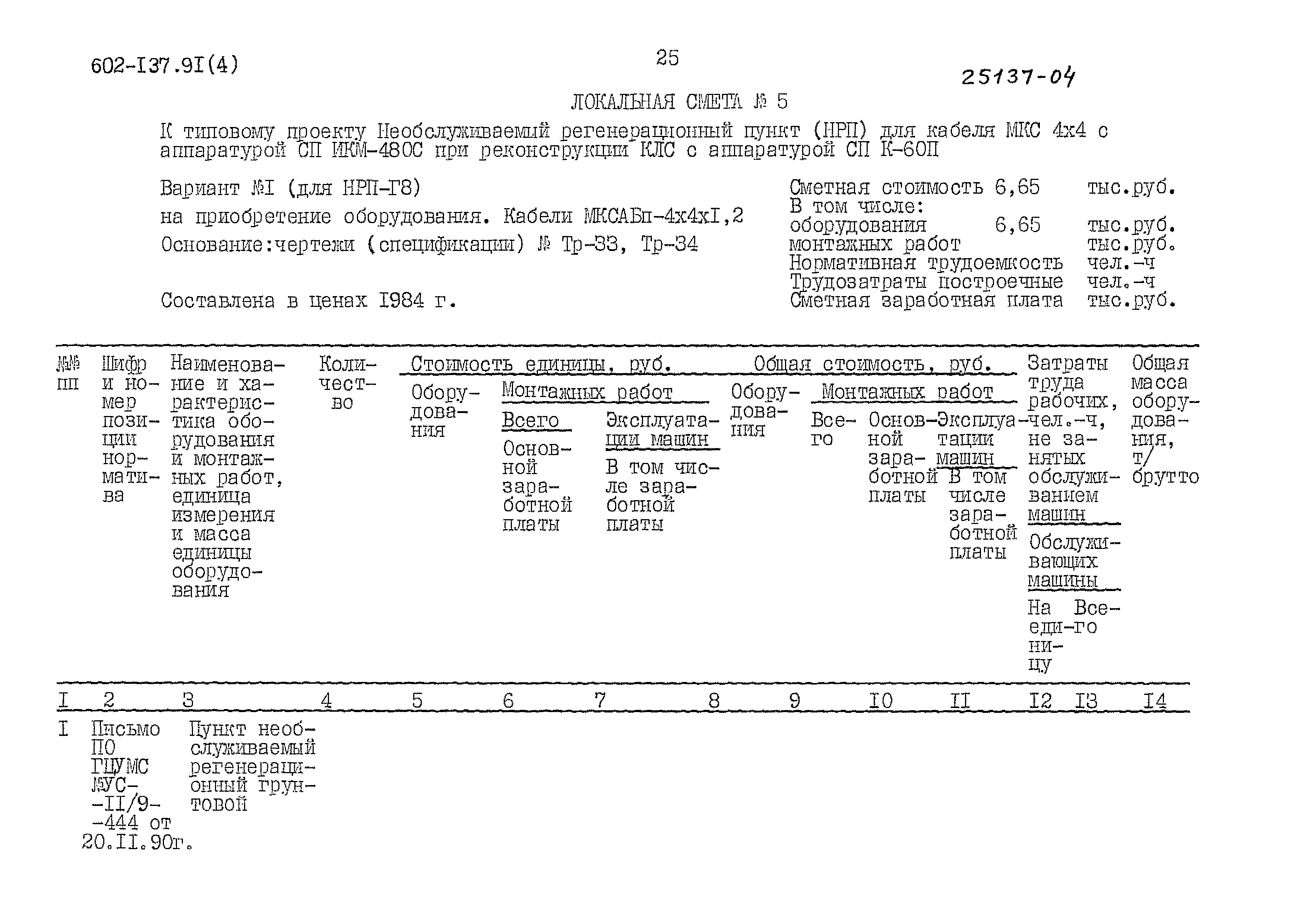 Типовой проект 602-137.91