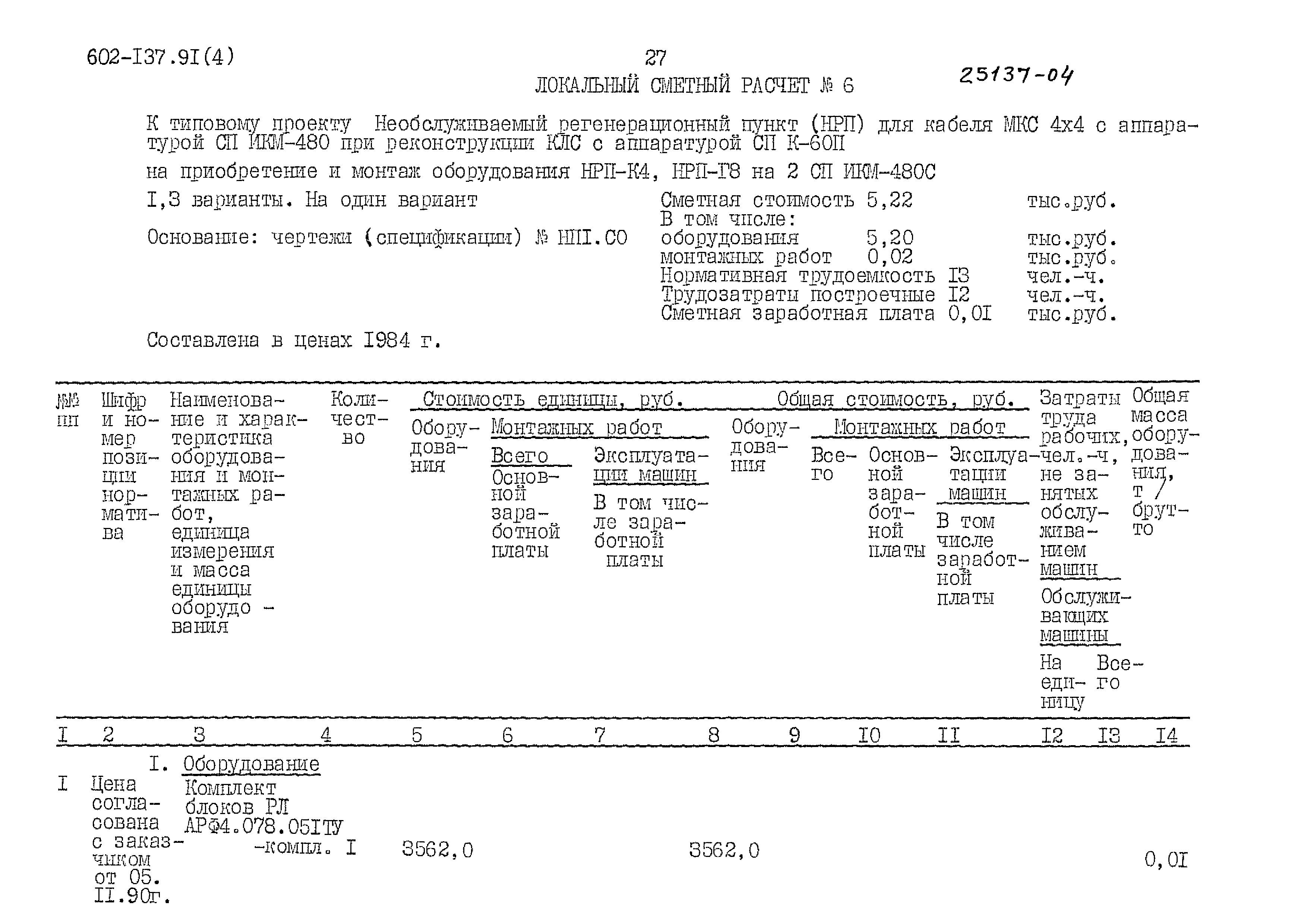 Типовой проект 602-137.91