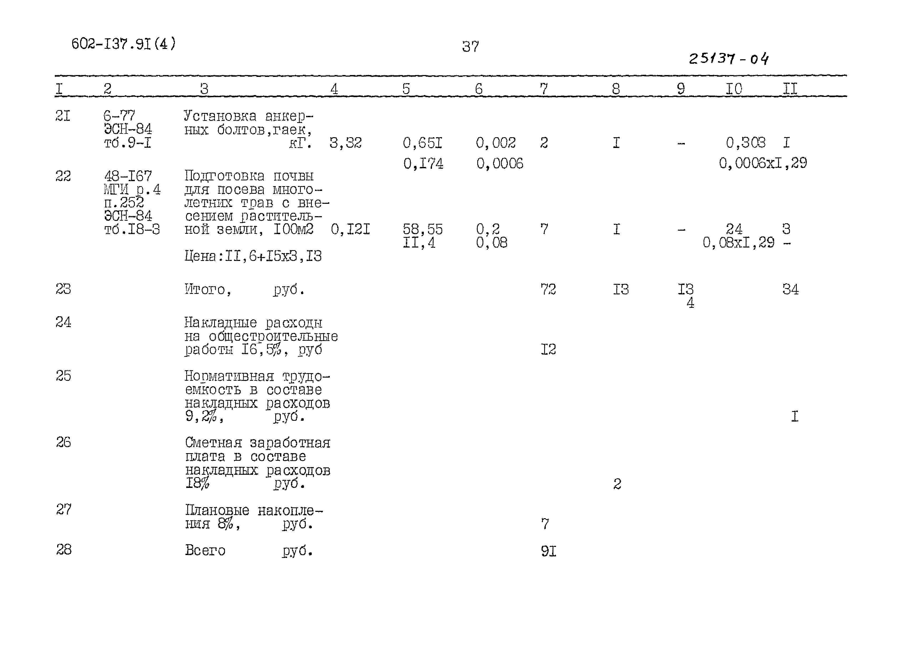 Типовой проект 602-137.91