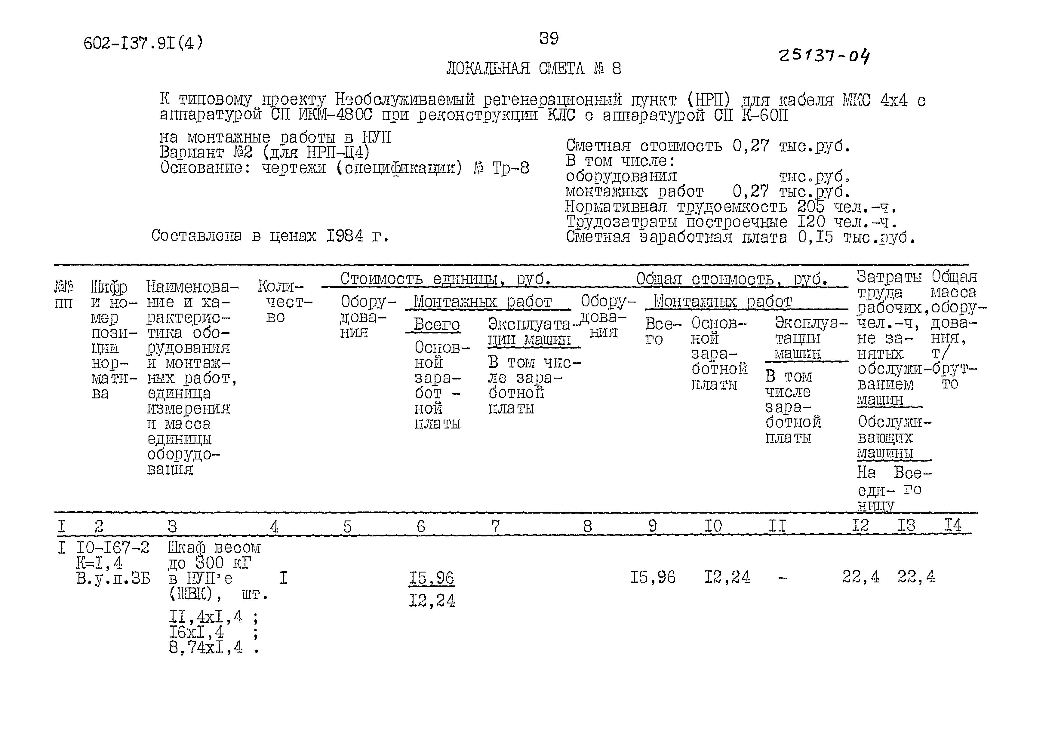 Типовой проект 602-137.91