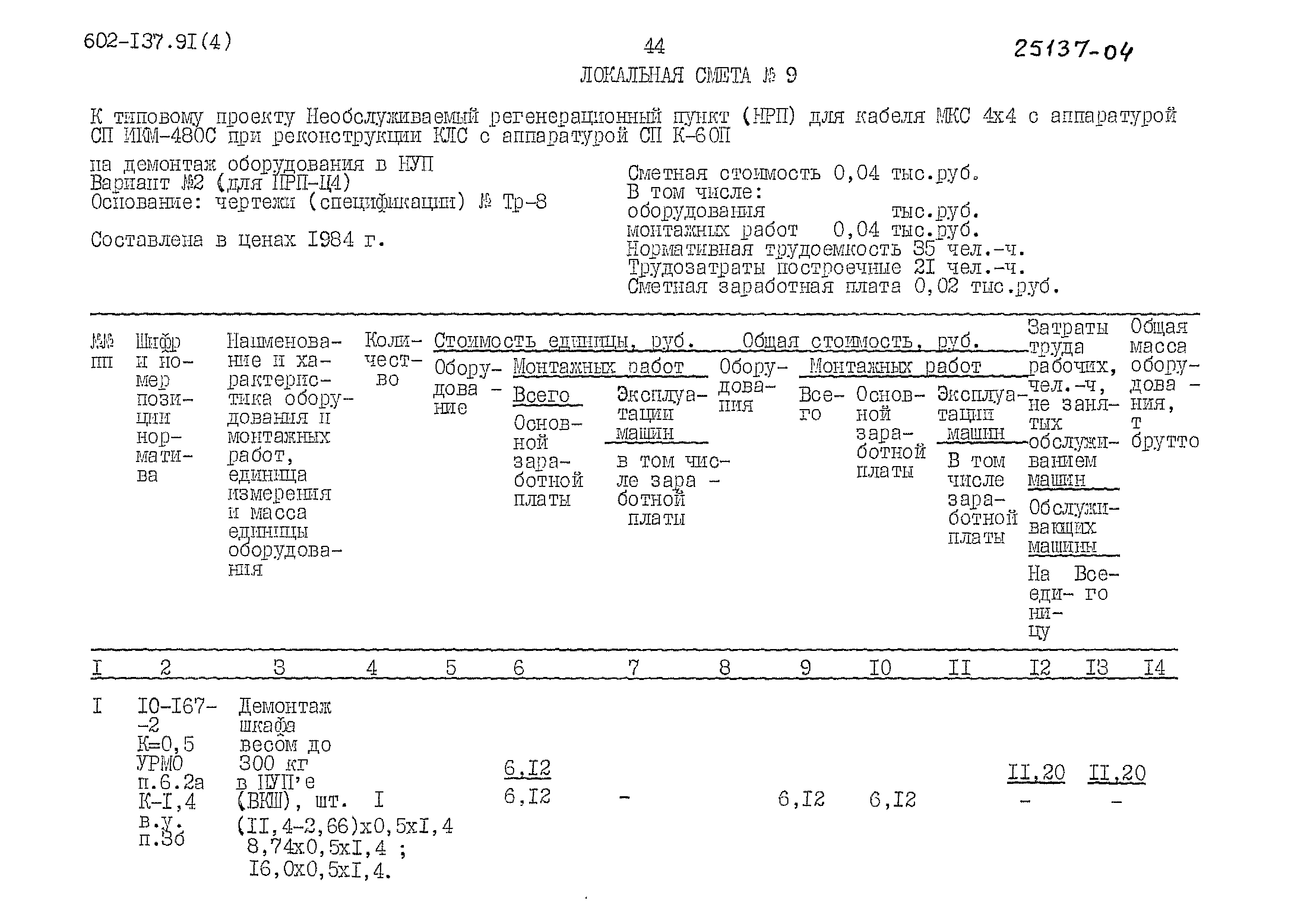 Типовой проект 602-137.91