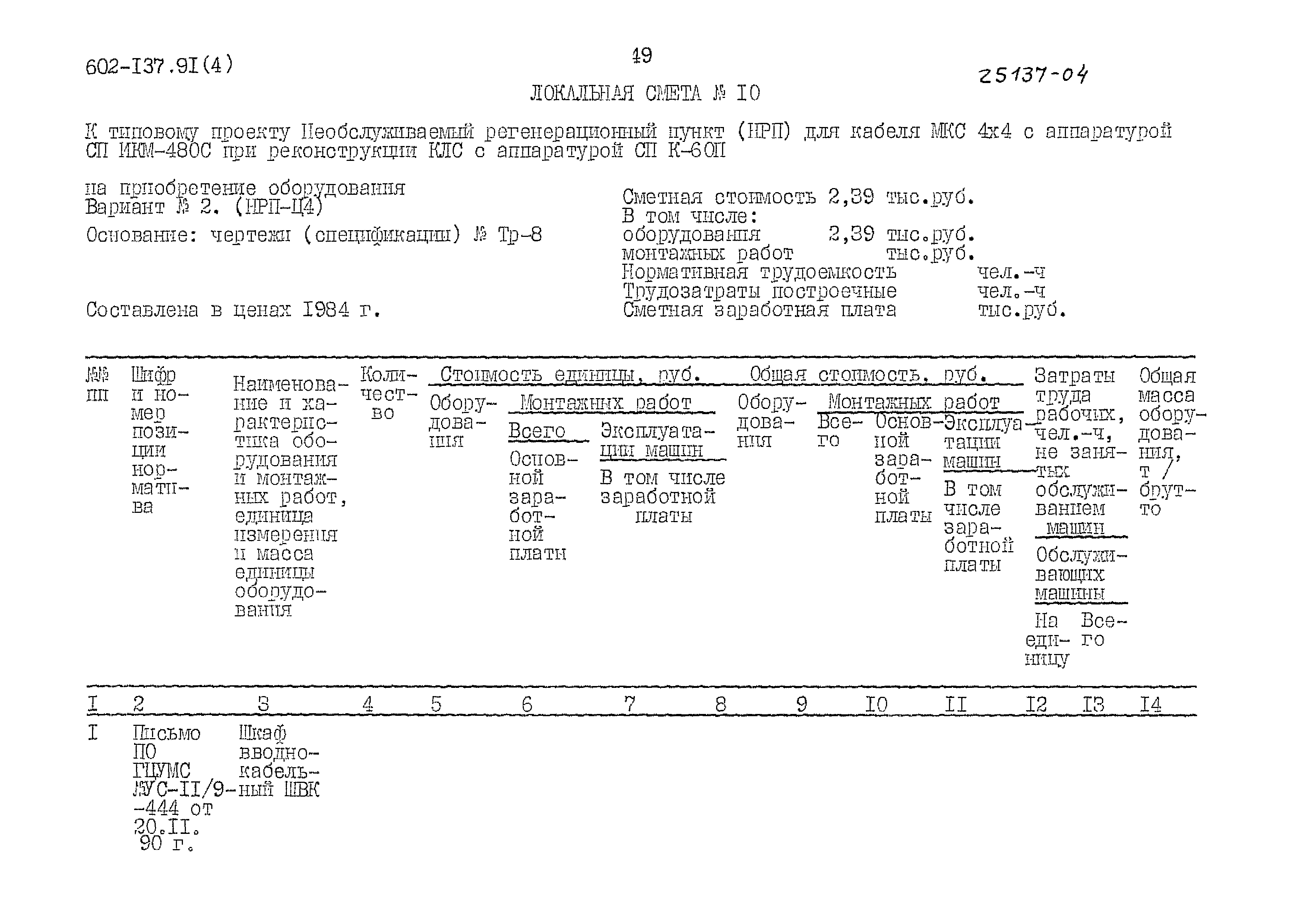 Типовой проект 602-137.91