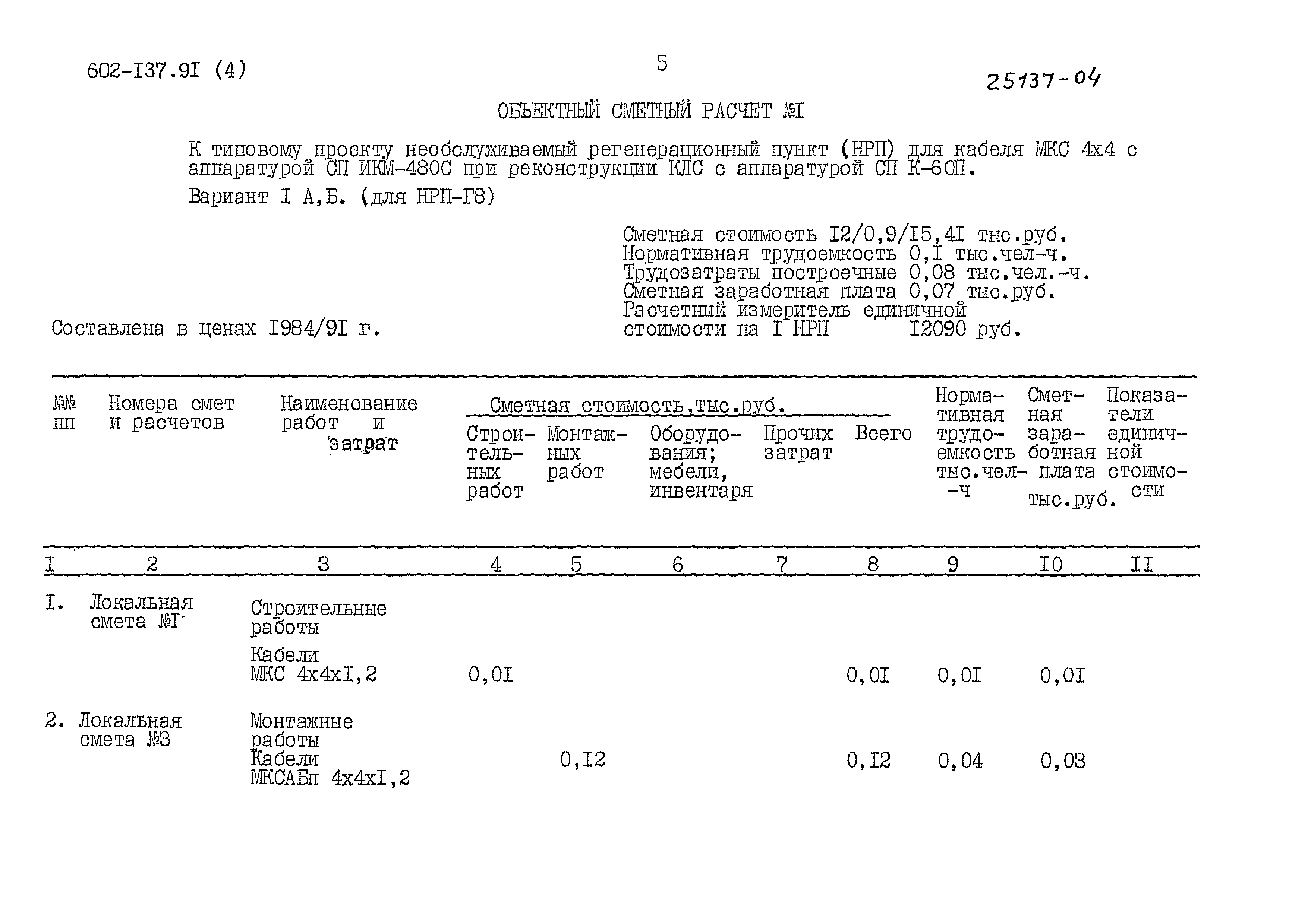 Типовой проект 602-137.91