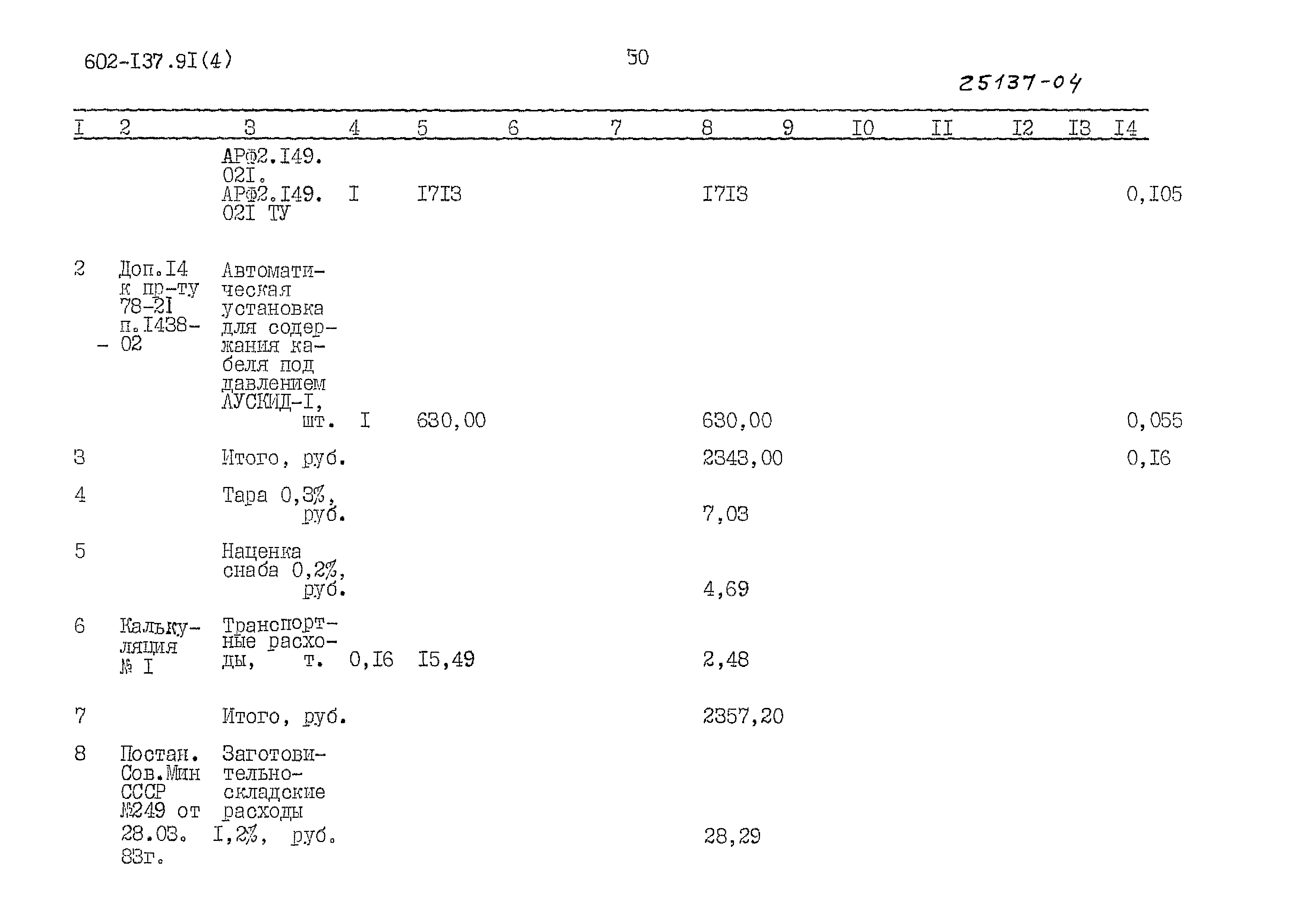 Типовой проект 602-137.91