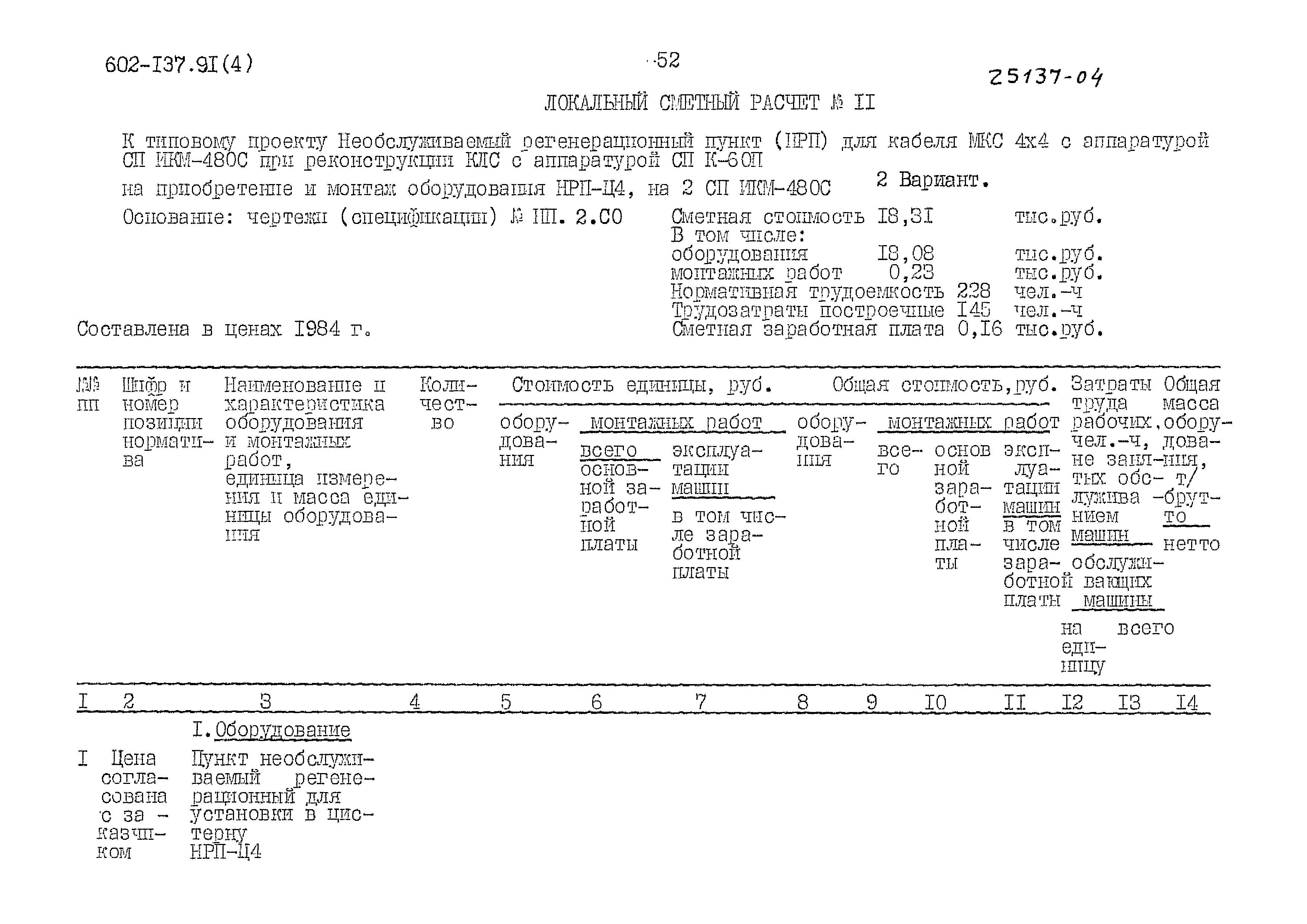 Типовой проект 602-137.91