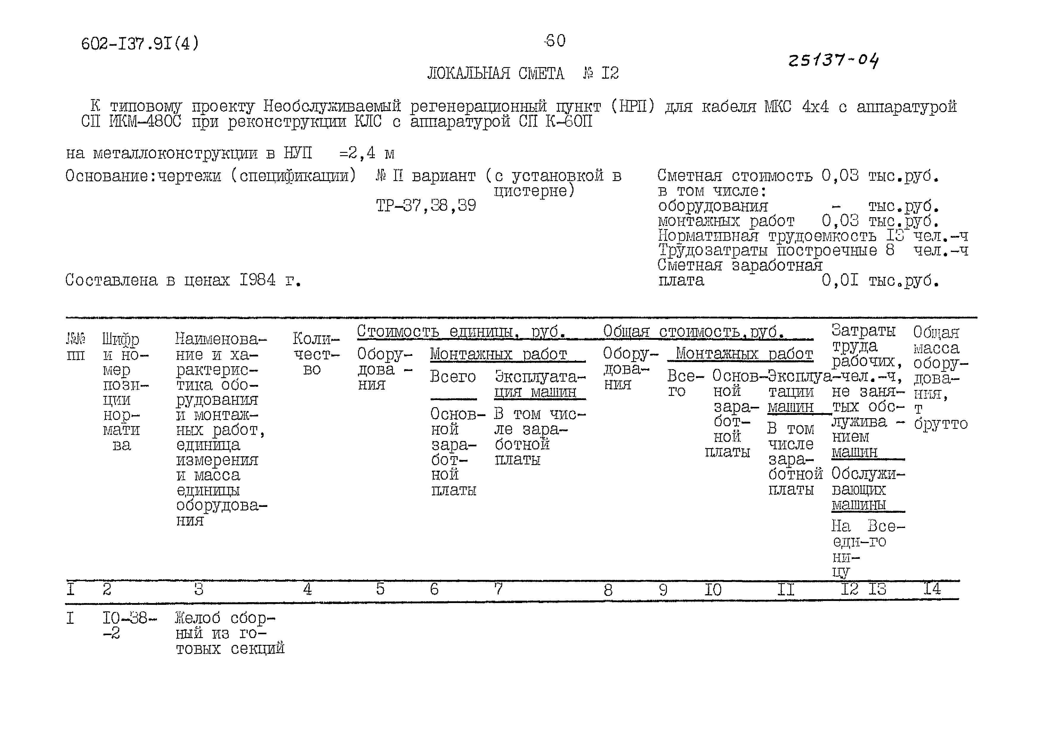 Типовой проект 602-137.91