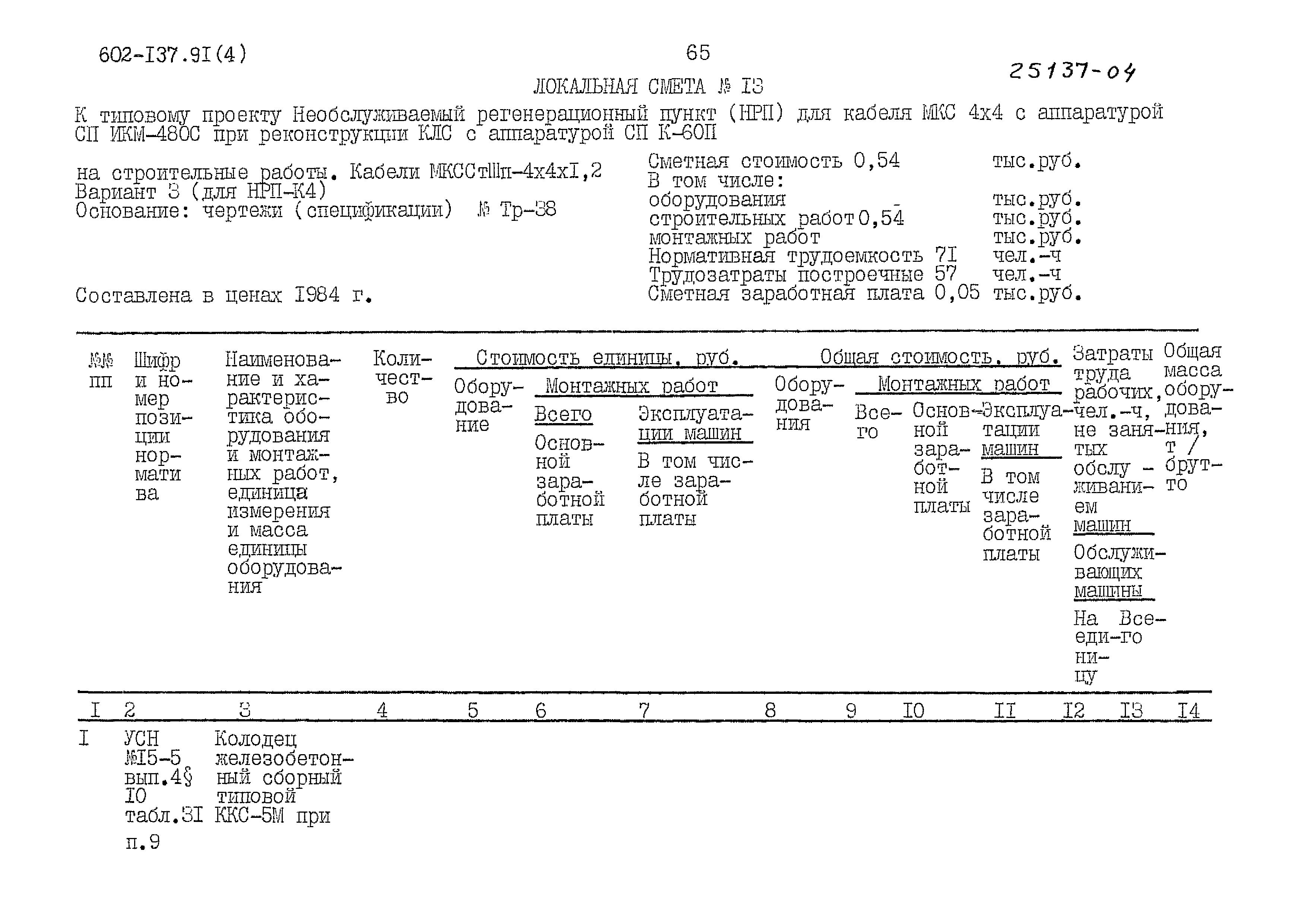 Типовой проект 602-137.91