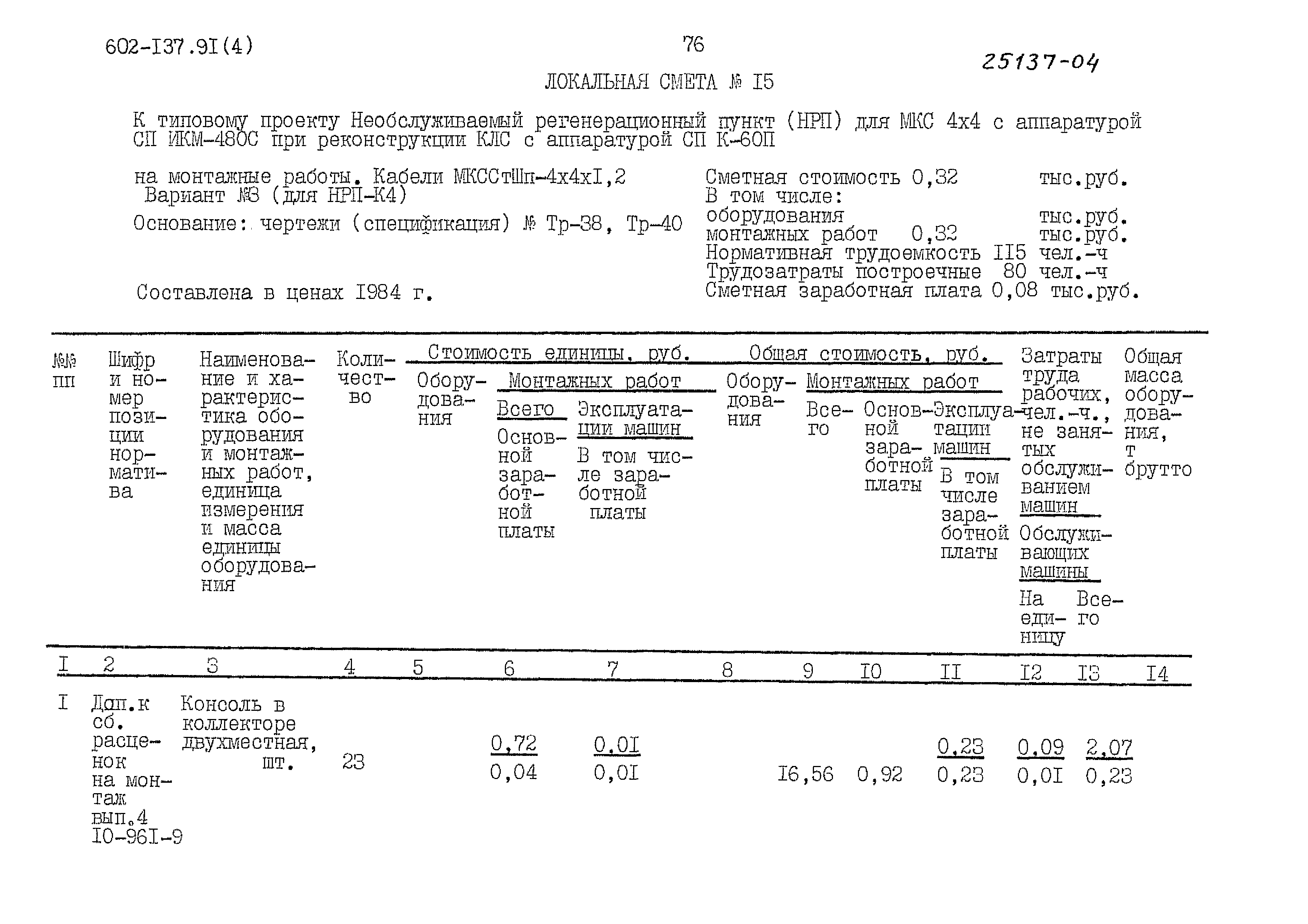 Типовой проект 602-137.91