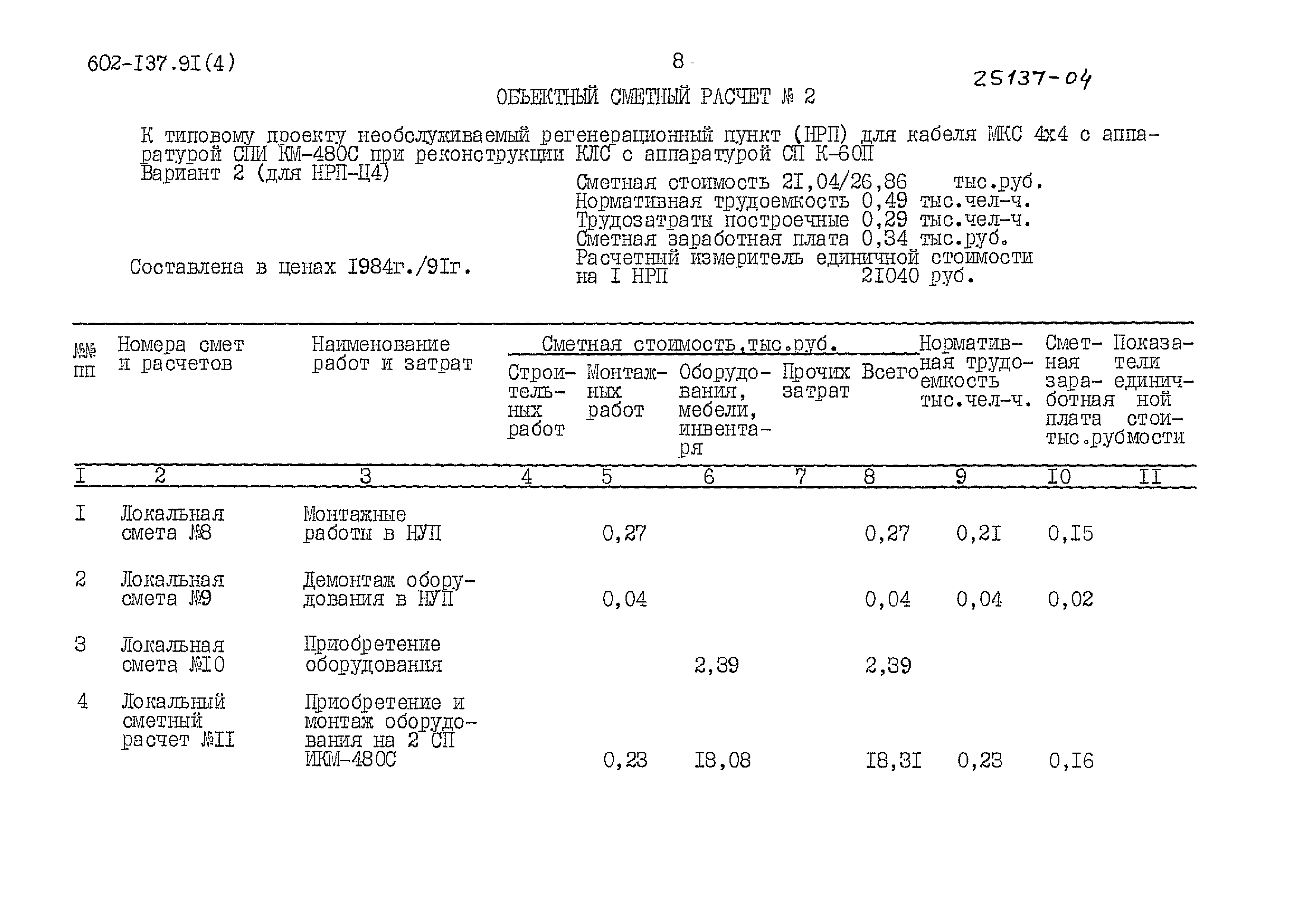 Типовой проект 602-137.91