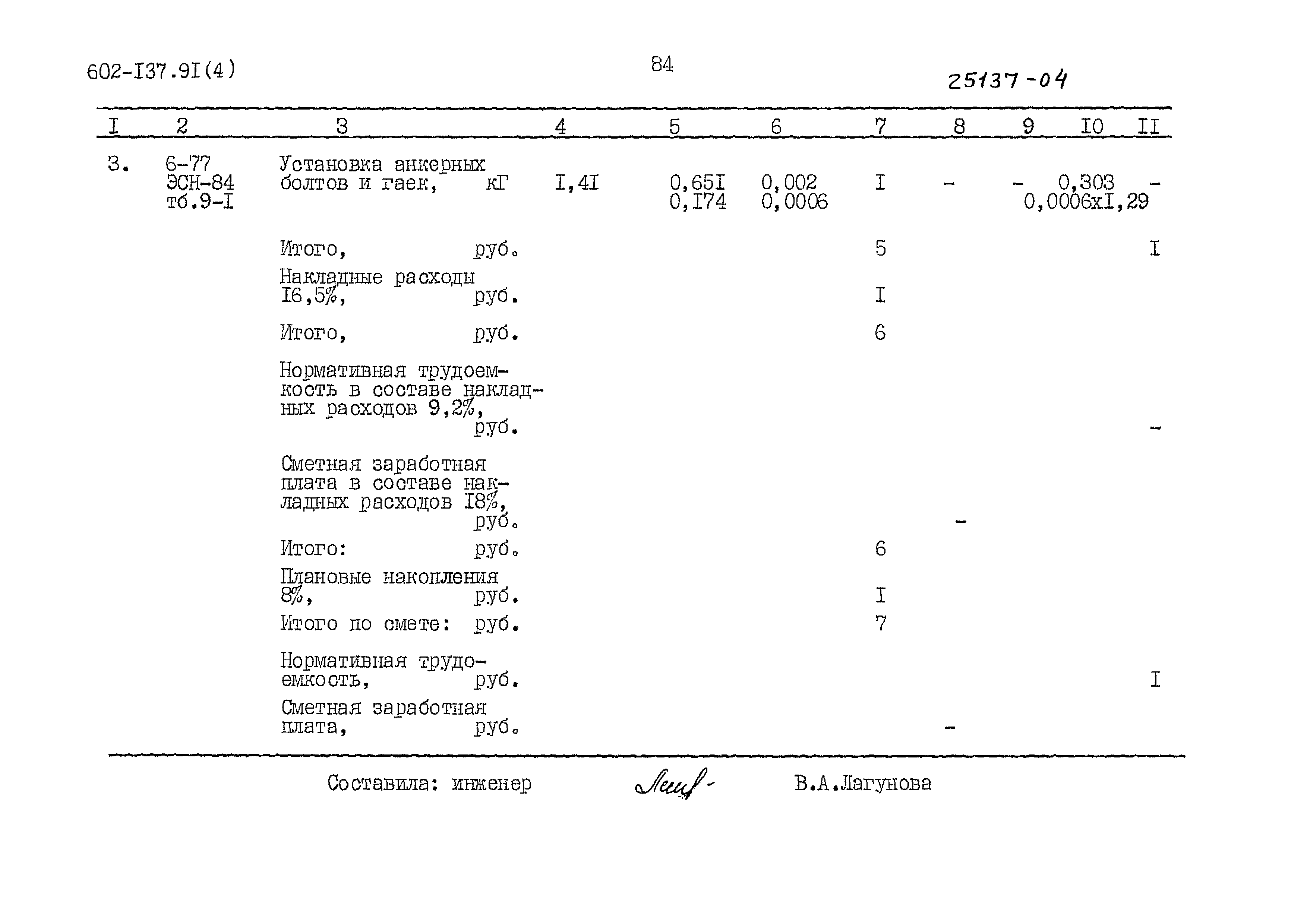 Типовой проект 602-137.91