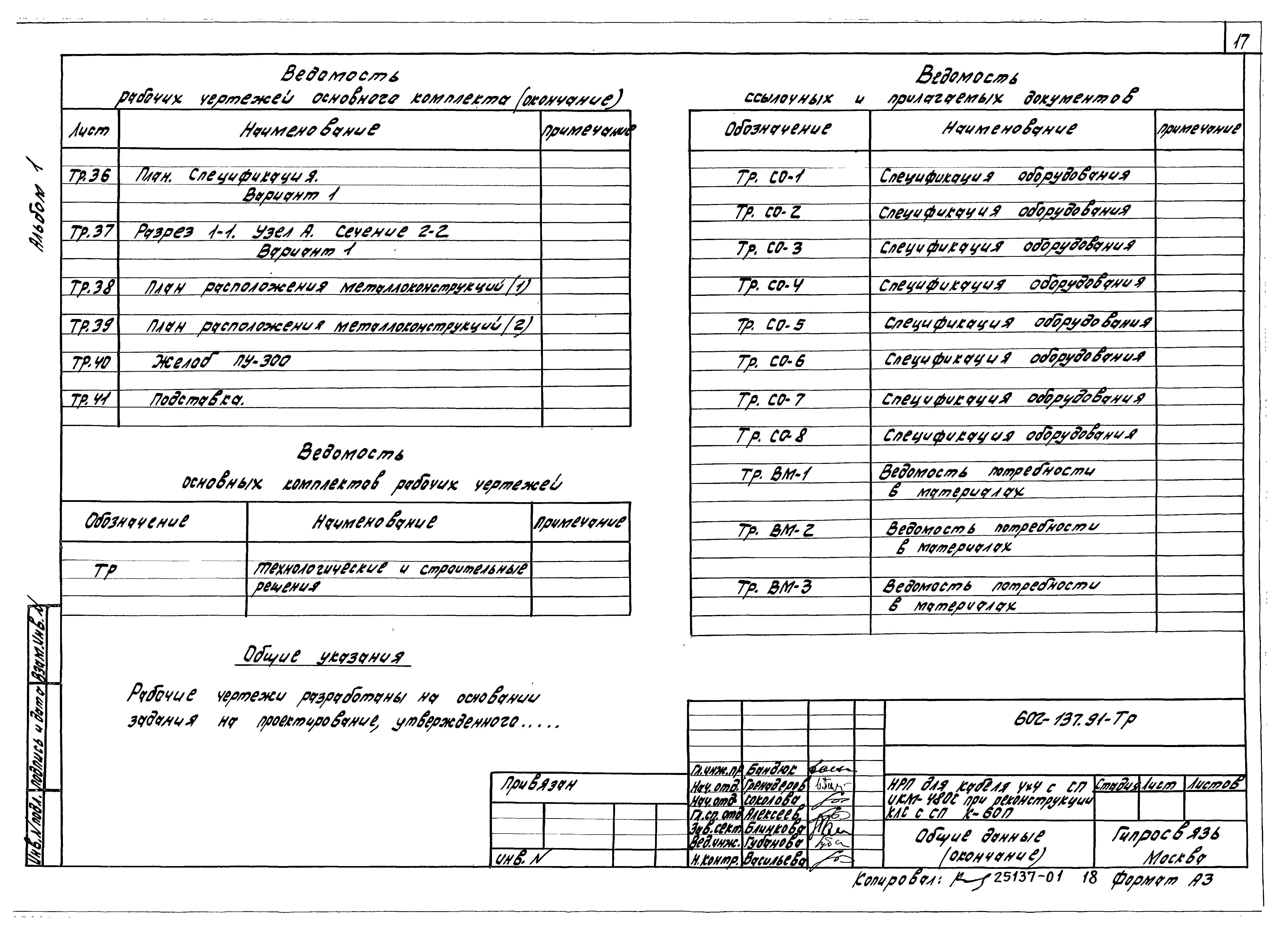 Типовой проект 602-137.91