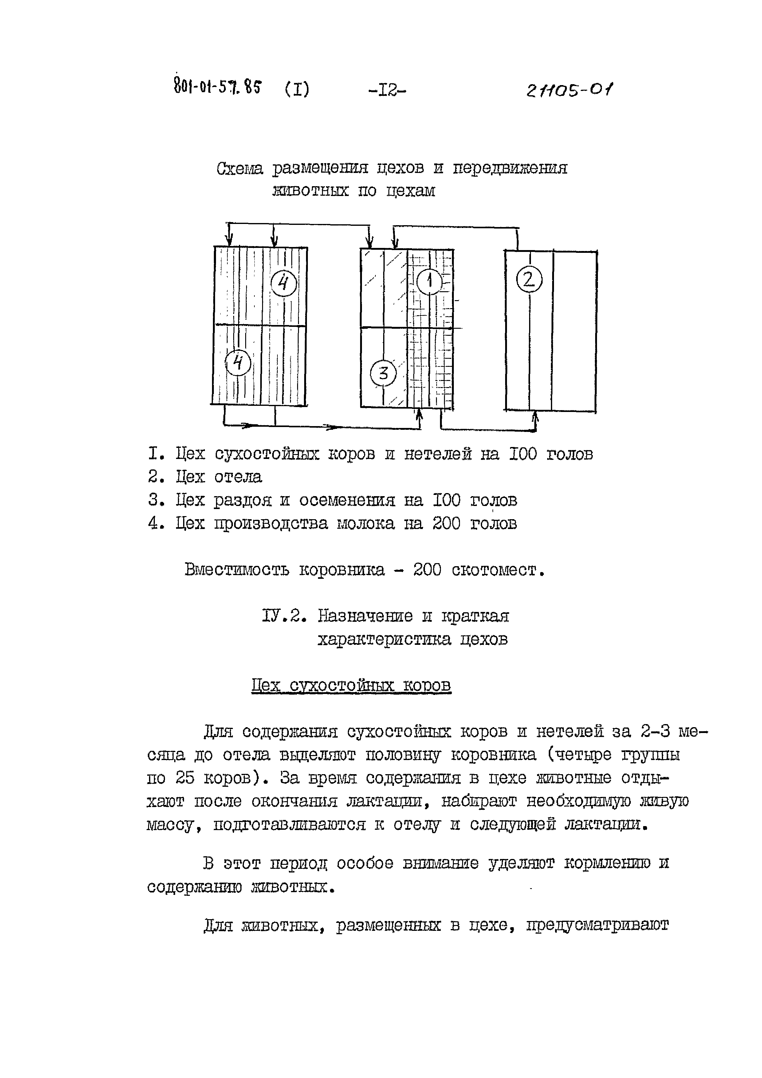 Типовые проектные решения 801-01-57.85