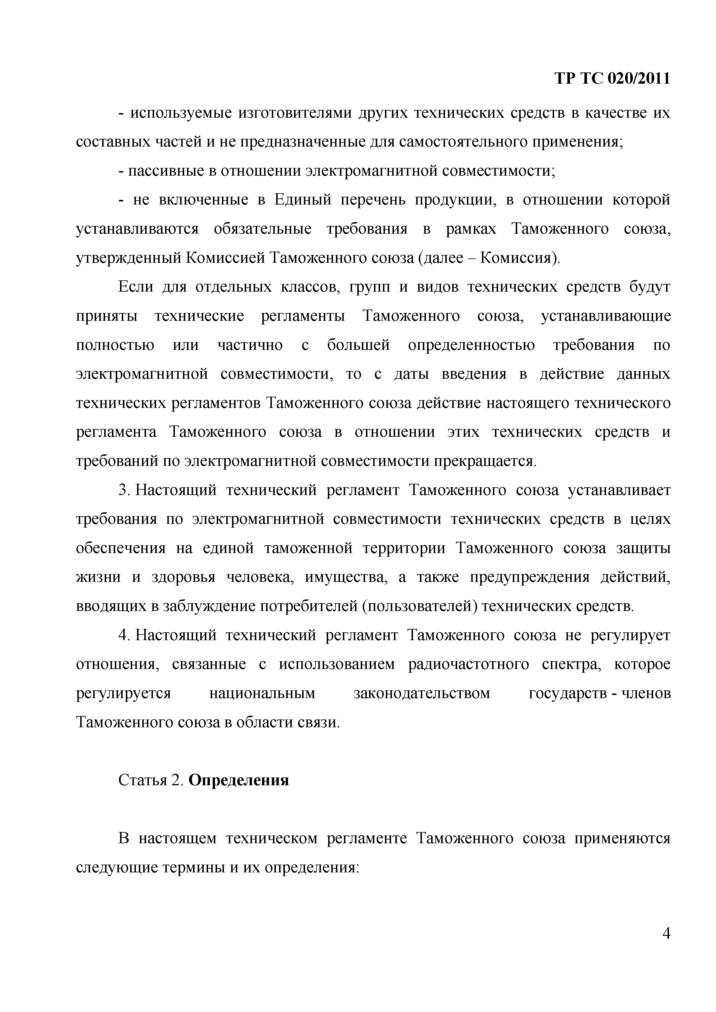 Технический регламент Таможенного союза 020/2011