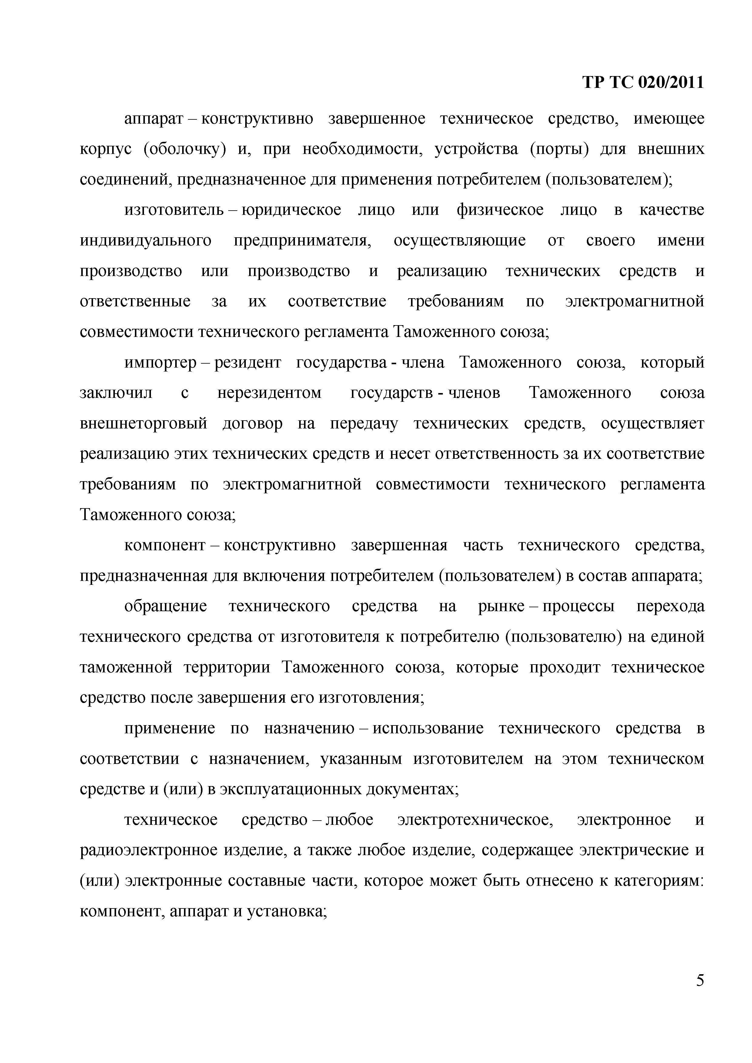 Технический регламент Таможенного союза 020/2011