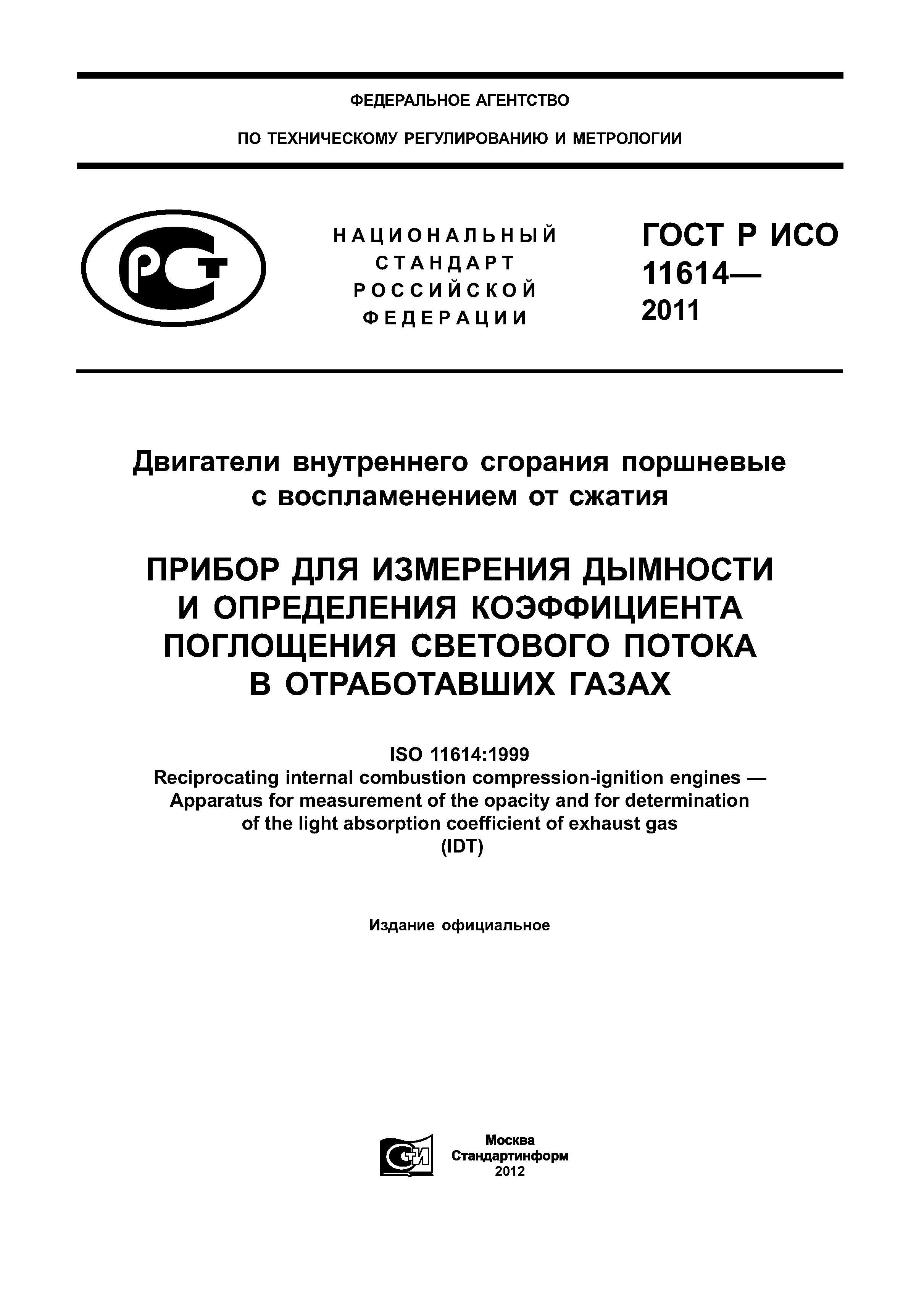 ГОСТ Р ИСО 11614-2011
