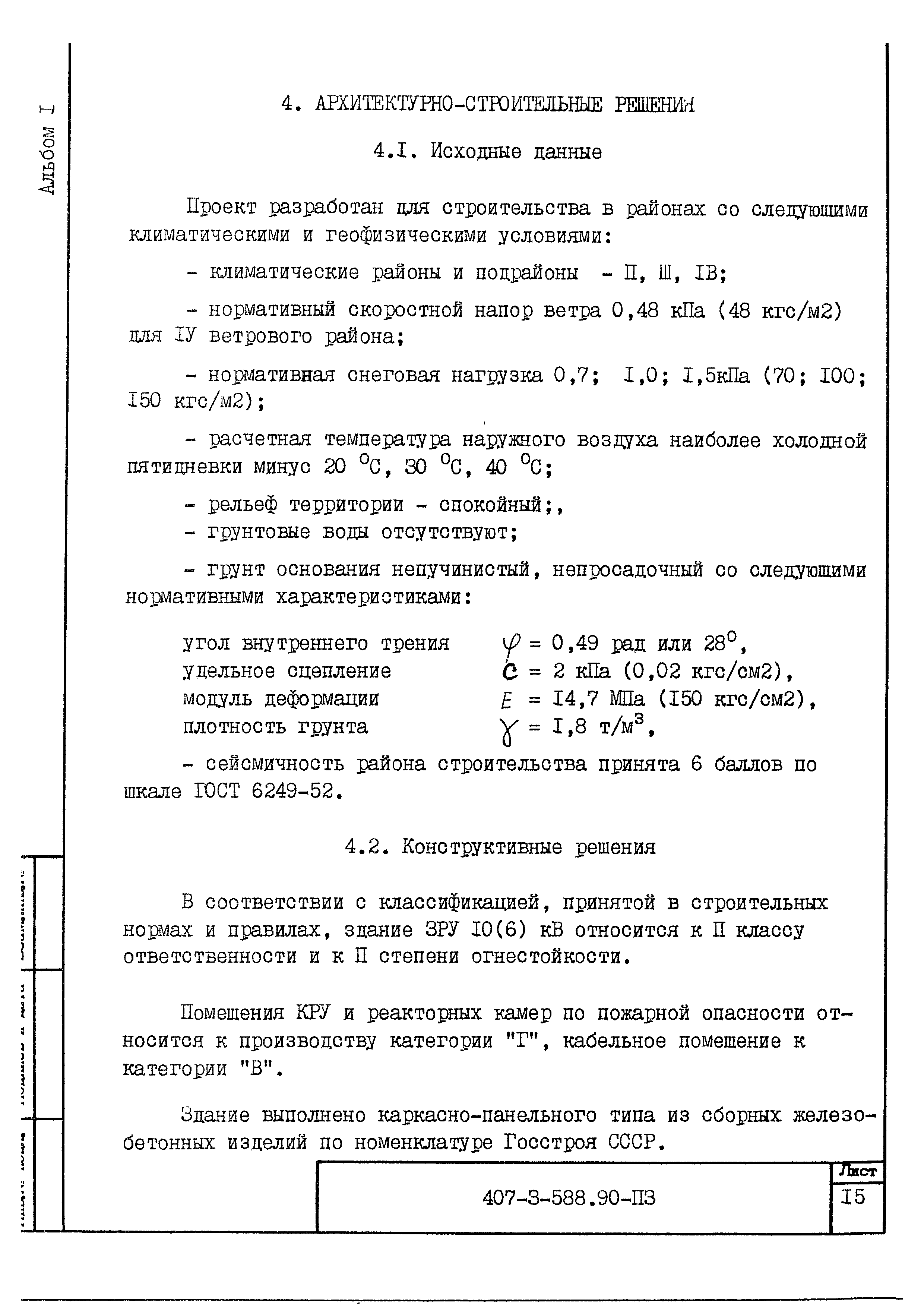 Типовой проект 407-3-588.90