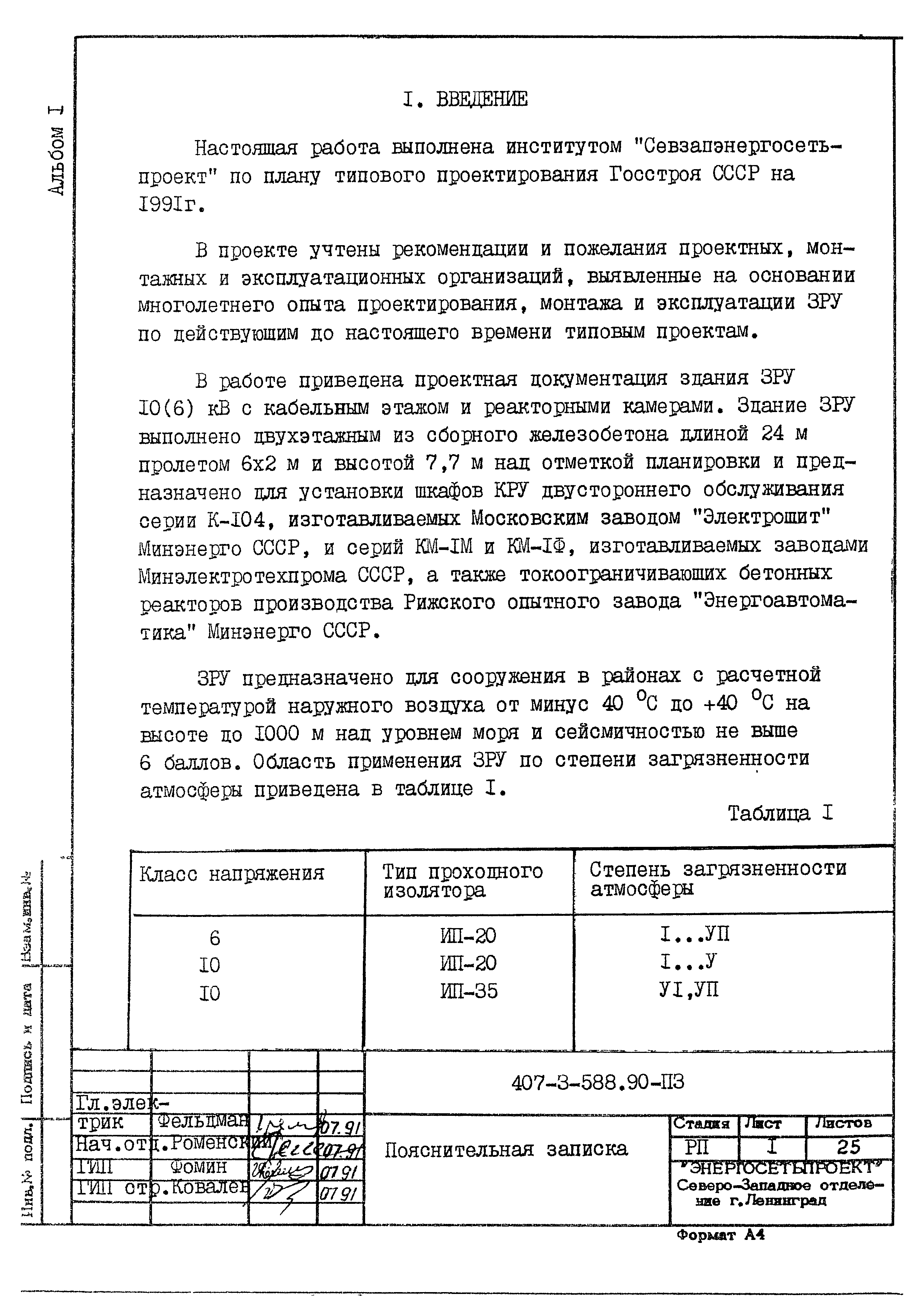 Типовой проект 407-3-588.90