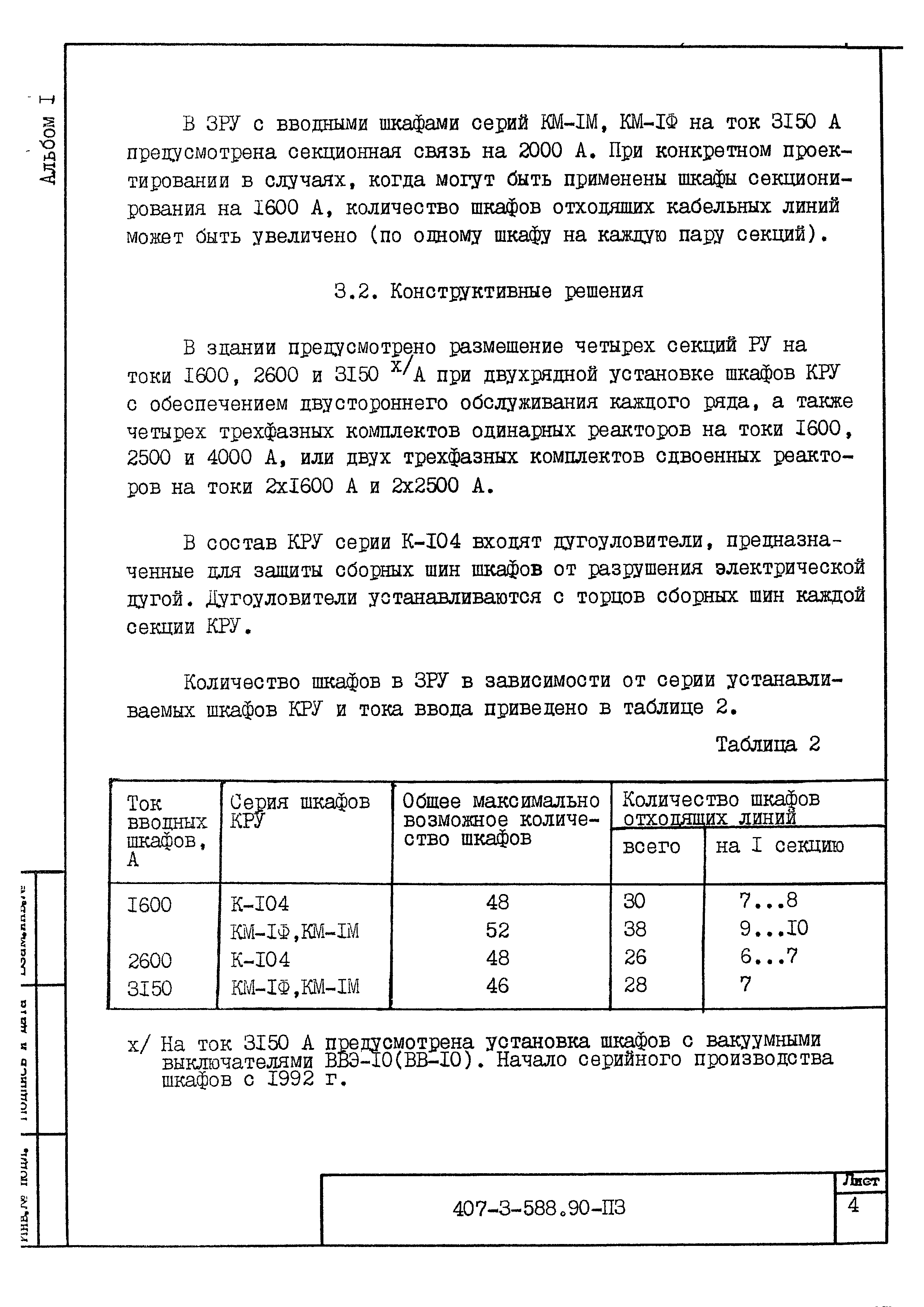 Типовой проект 407-3-588.90