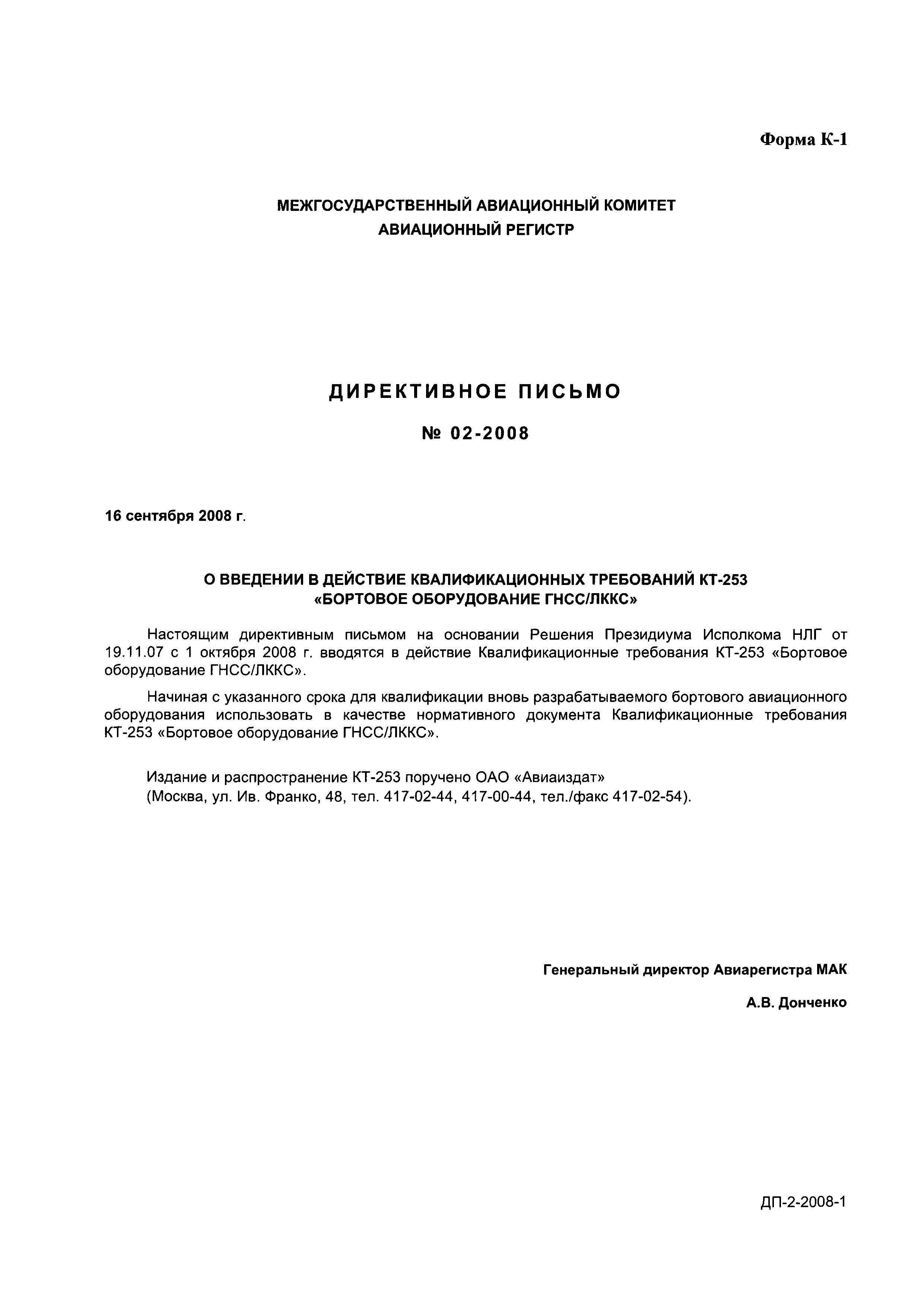 Директивное письмо 02-2008
