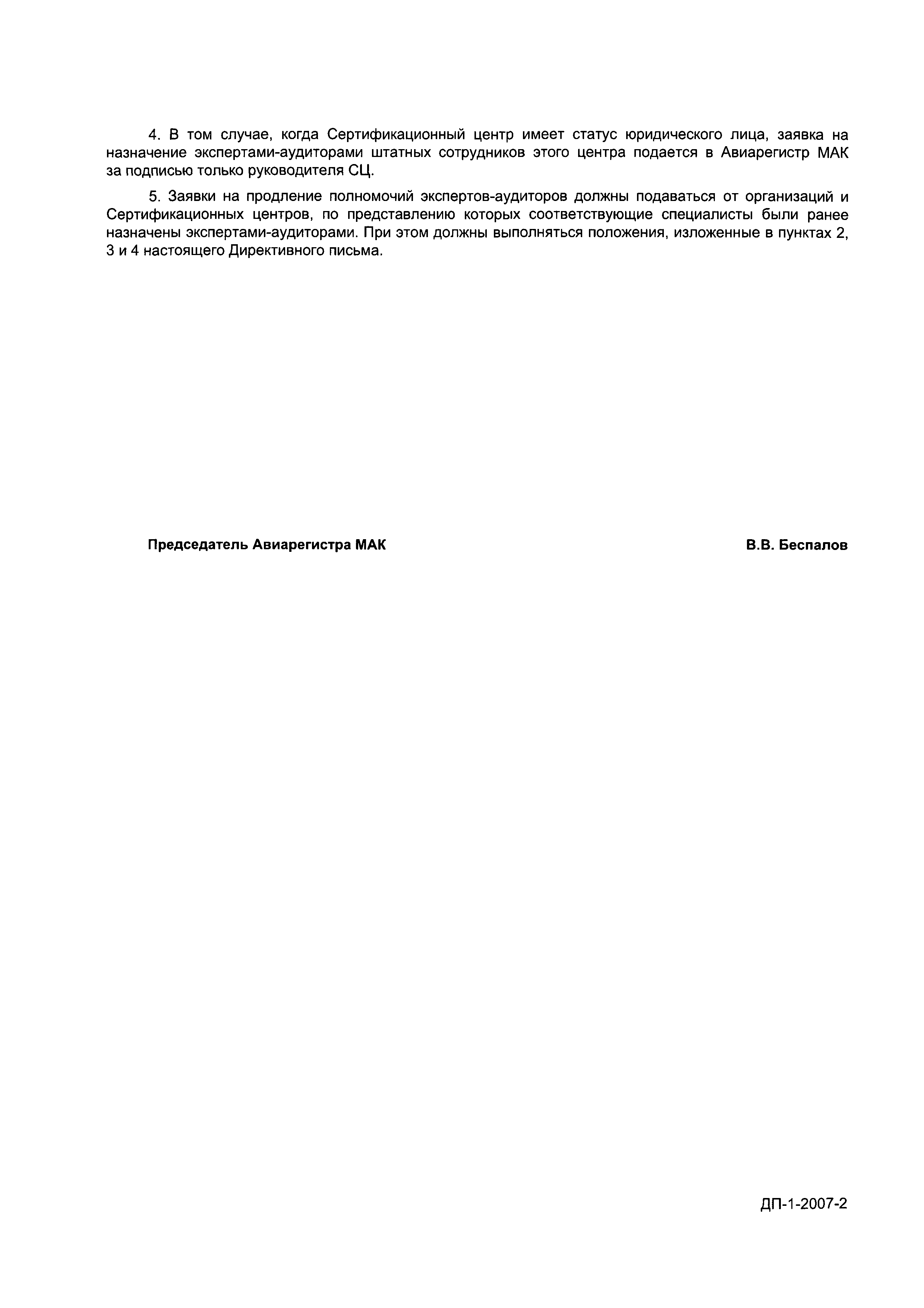 Директивное письмо 01-2007