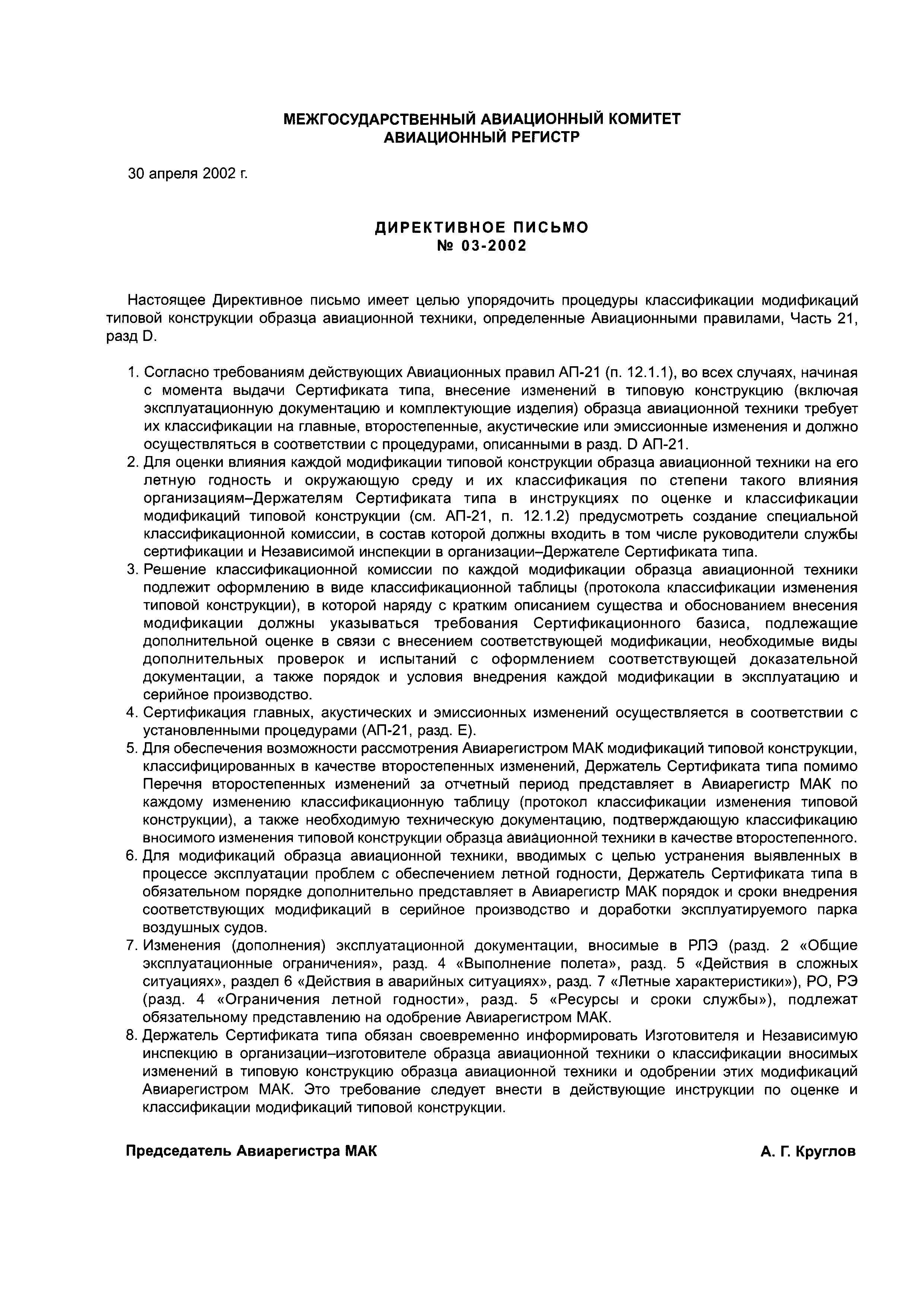 Директивное письмо 03-2002
