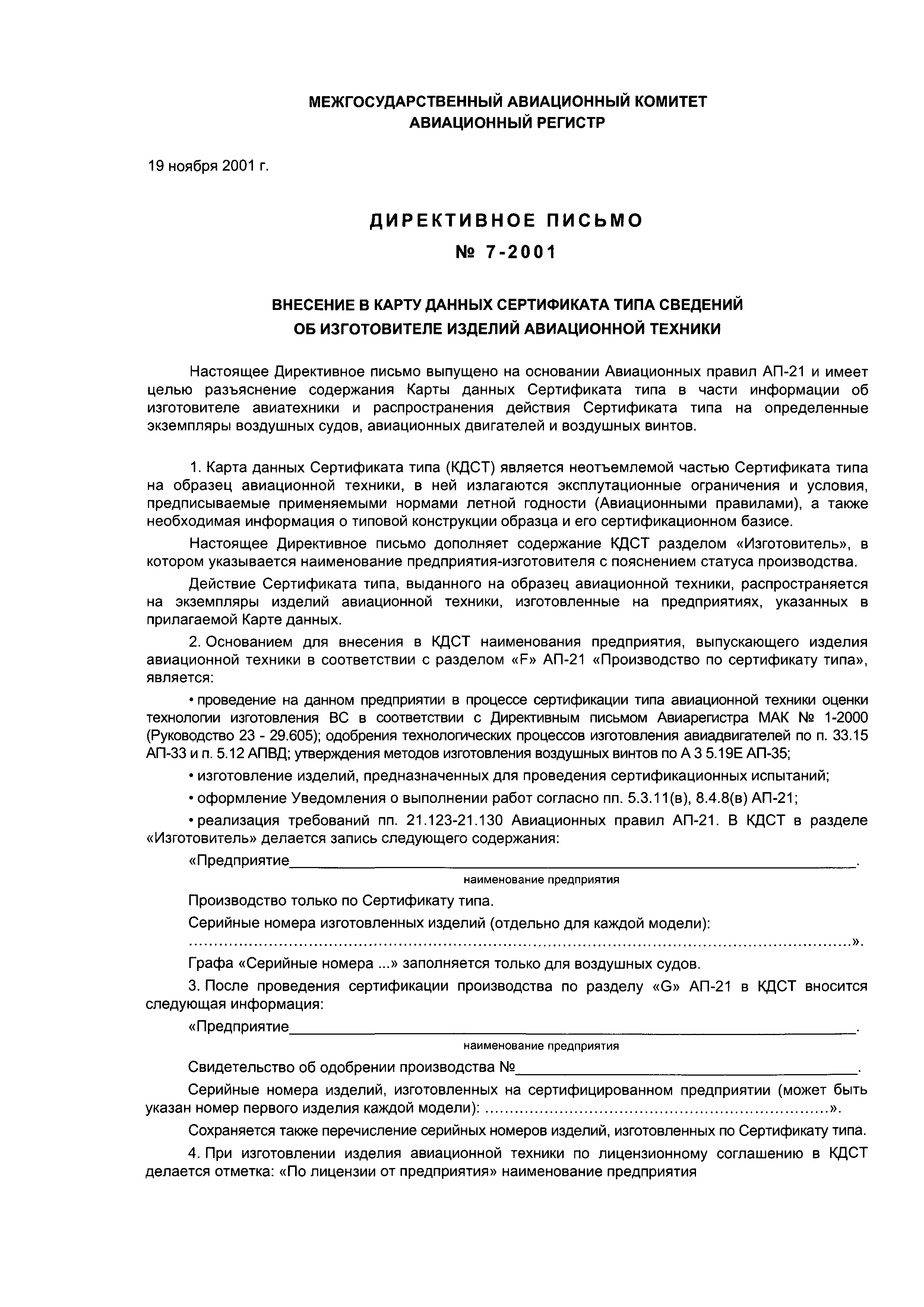 Директивное письмо 7-2001