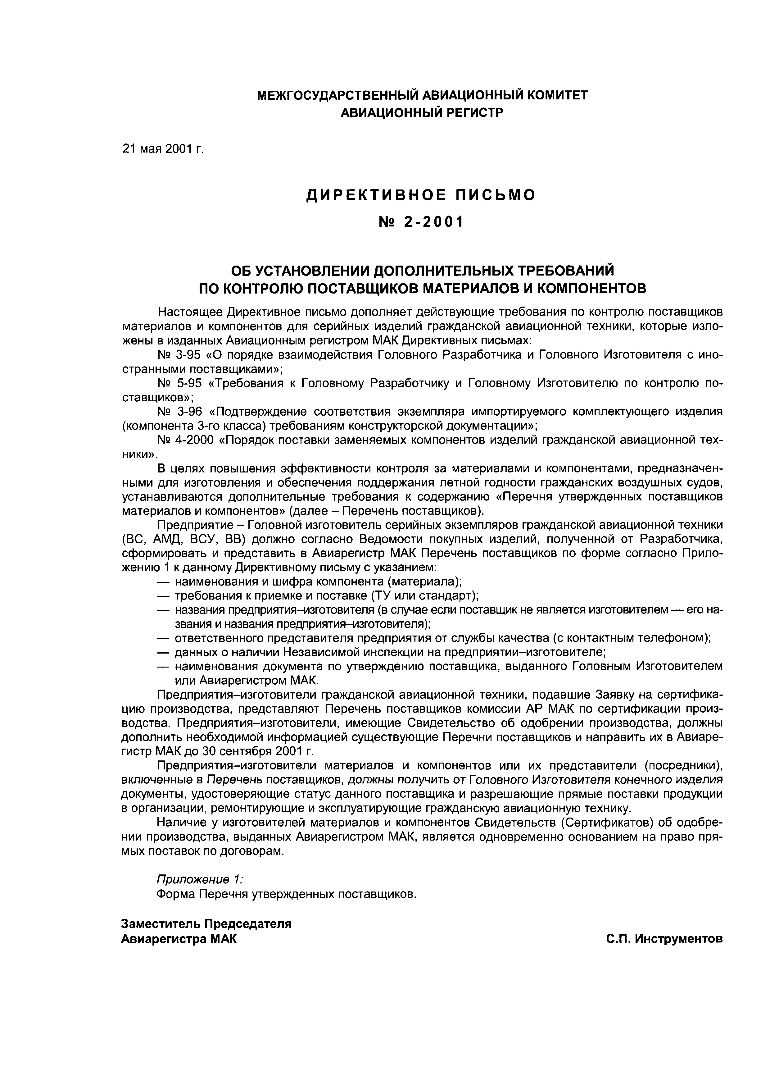 Директивное письмо 2-2001