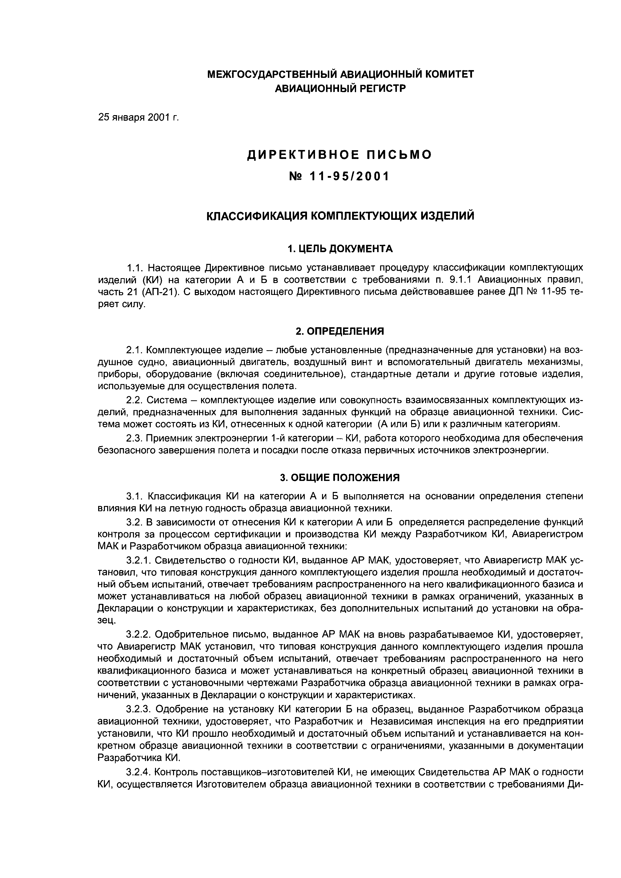 Директивное письмо 11-95/2001