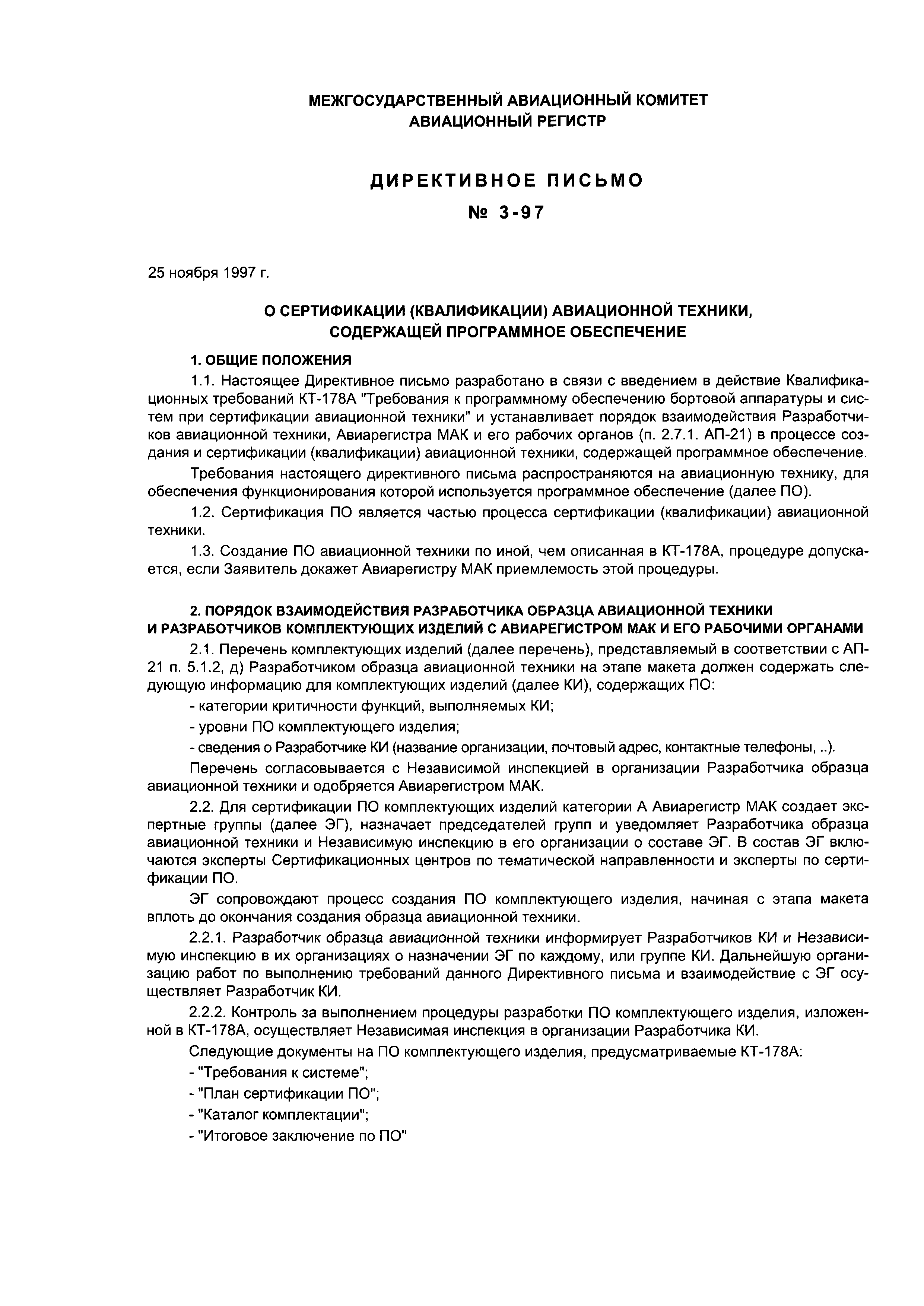 Директивное письмо 3-97