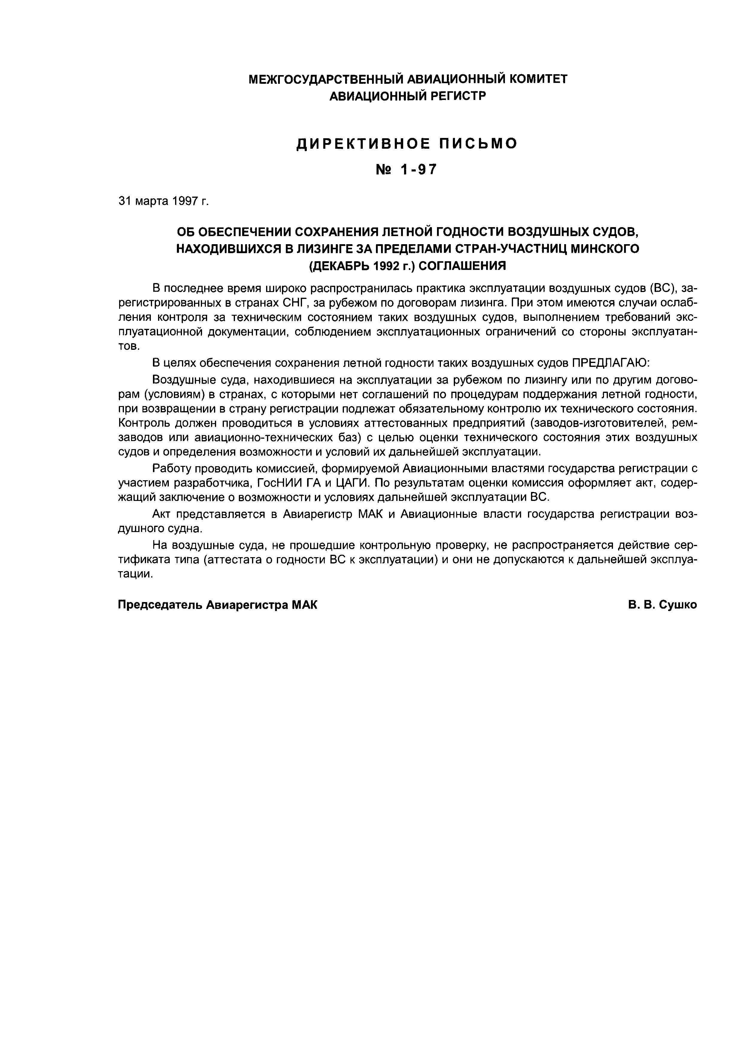 Директивное письмо 1-97